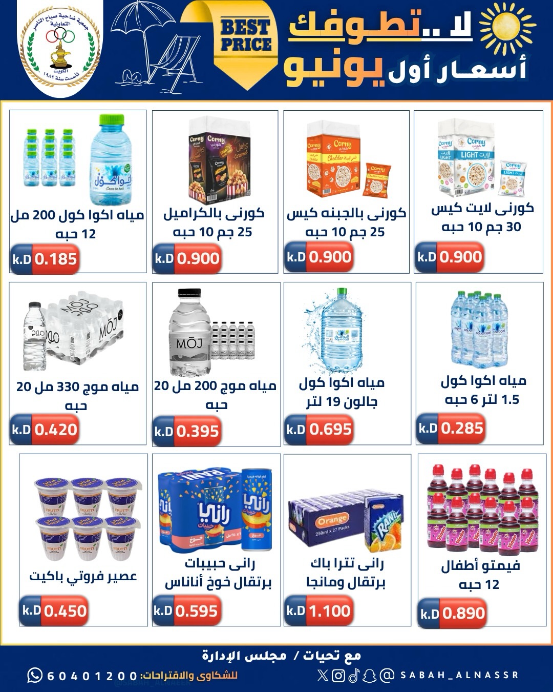 عروض جمعية صباح الناصر التعاونية من ٩ حتى ١٢ يونيو ٢٠٢٦ أسعار أول يونيو - جمعية صباح الناصر التعاونية - الكويت - 9 يونيو 2026 – 12 يونيو 2026 - صفحة 20