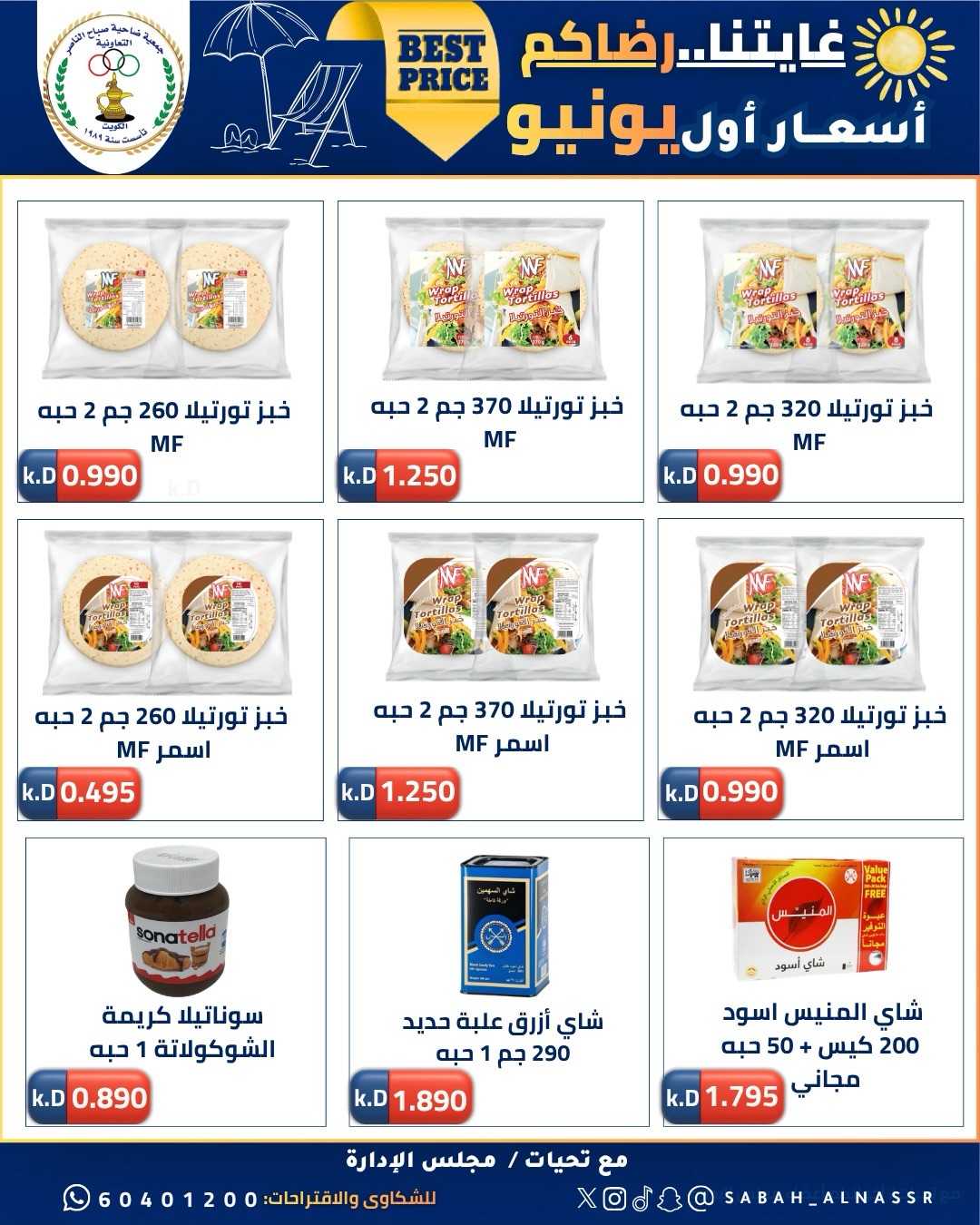 عروض جمعية صباح الناصر التعاونية من ٩ حتى ١٢ يونيو ٢٠٢٦ أسعار أول يونيو - جمعية صباح الناصر التعاونية - الكويت - 9 يونيو 2026 – 12 يونيو 2026 - صفحة 37