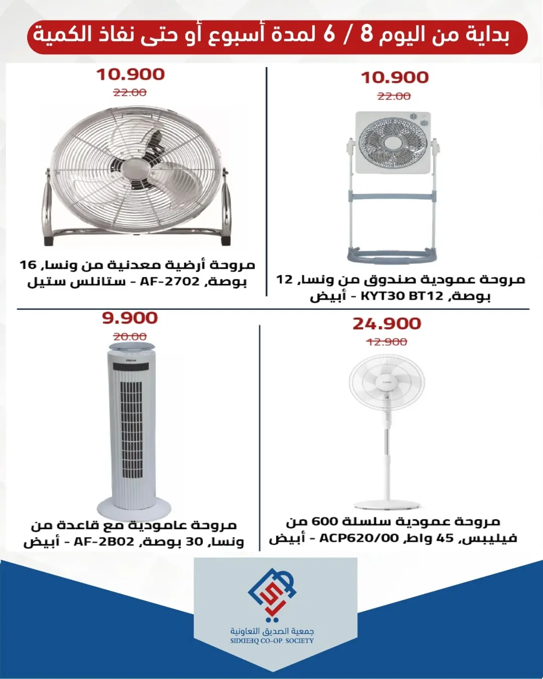 عروض جمعية الصديق التعاونية من ٨ حتى ١٤ يونيو ٢٠٢٦ عروض لوازم العائلة - جمعية الصديق التعاونية - الكويت - 8 يونيو 2026 – 14 يونيو 2026 - صفحة 2