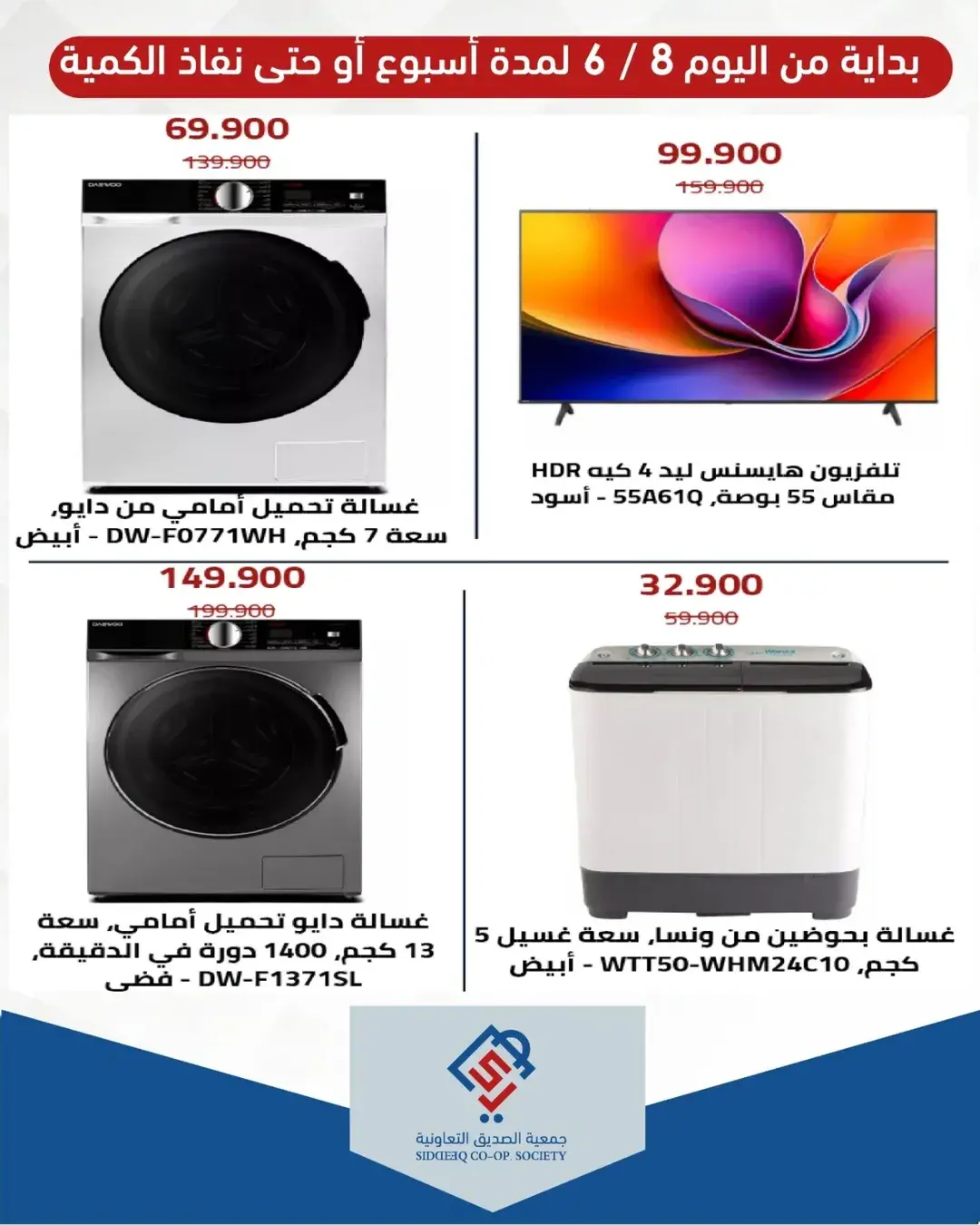عروض جمعية الصديق التعاونية من ٨ حتى ١٤ يونيو ٢٠٢٦ عروض لوازم العائلة - جمعية الصديق التعاونية - الكويت - 8 يونيو 2026 – 14 يونيو 2026 - صفحة 4