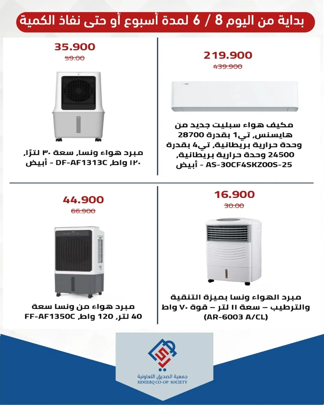 عروض جمعية الصديق التعاونية من ٨ حتى ١٤ يونيو ٢٠٢٦ عروض لوازم العائلة - جمعية الصديق التعاونية - الكويت - 8 يونيو 2026 – 14 يونيو 2026 - صفحة 6