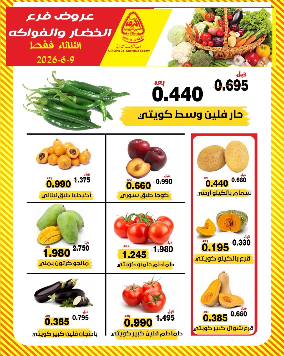 عروض جمعية النزهة الكويت الثلاثاء ٩ يونيو ٢٠٢٦ عروض الخضار والفواكه - جمعية النزهة - الكويت - 9 يونيو 2026 – 9 يونيو 2026 - صفحة 3