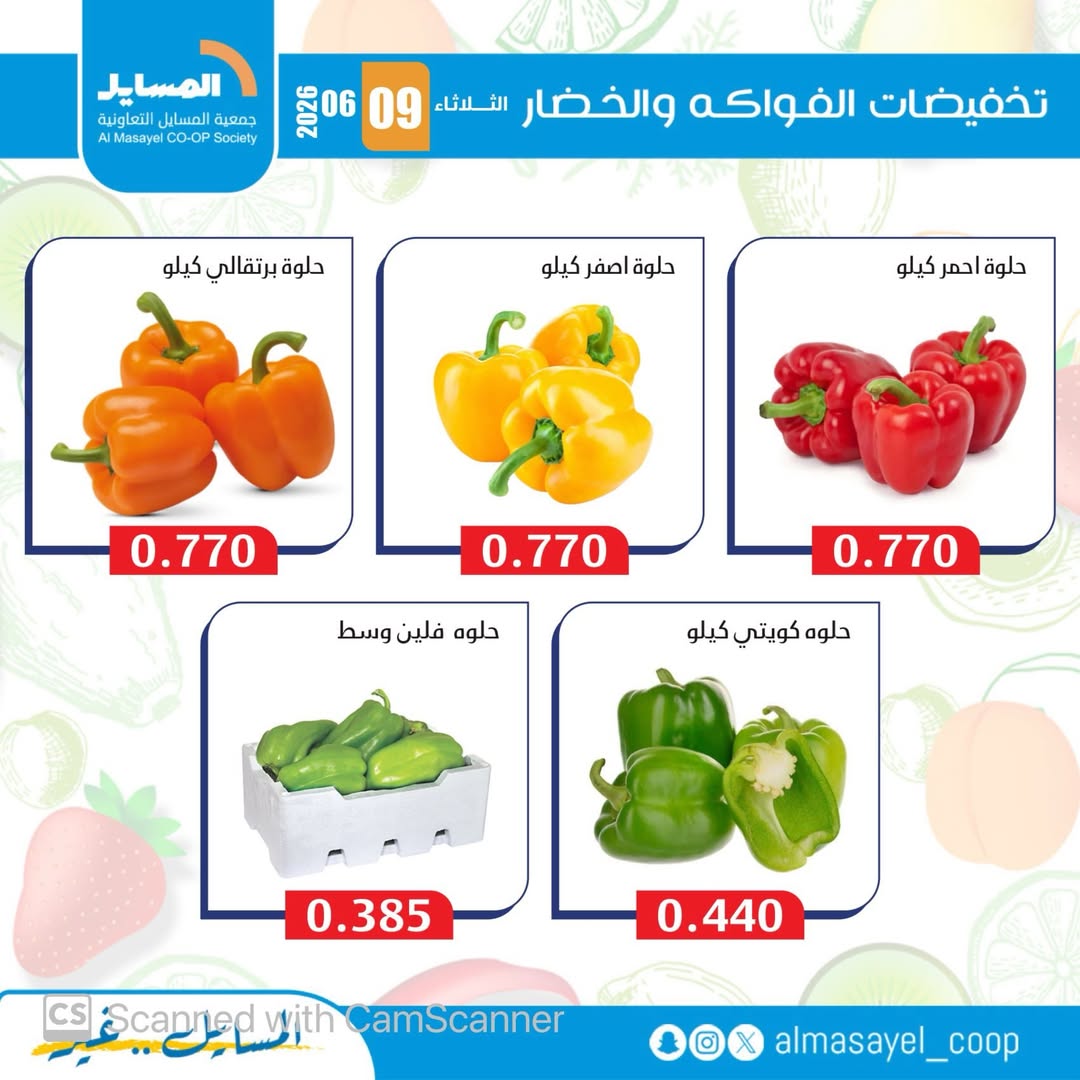 Offres Coopérative Al Masayel seulement mardi 9 juin 2026 Offres de fruits et légumes - Coopérative Al Masayel - Koweït - 9 juin 2026 – 9 juin 2026 - Page 8
