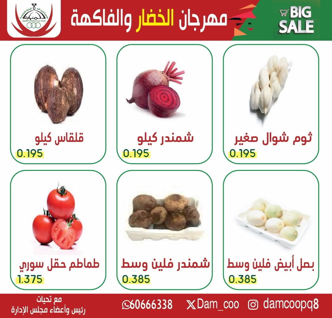 عروض جمعية عبد الله المبارك التعاونية الثلاثاء ٩ يونيو ٢٠٢٦ مهرجان الخضار والفاكهة - صفحة 1