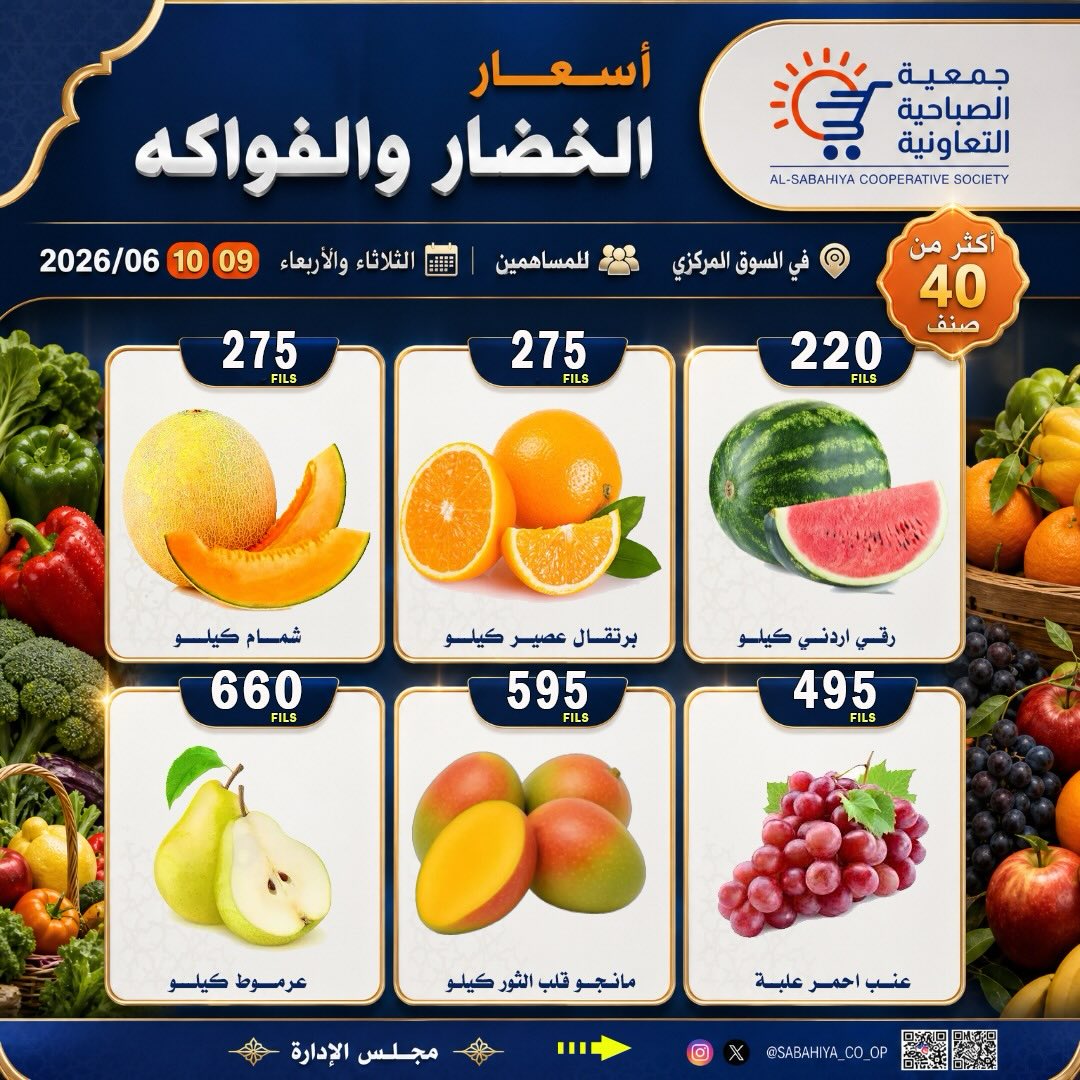 عروض جمعية الصباحية التعاونية من ٩ حتى ١٠ يونيو ٢٠٢٦ عروض الخضار والفواكه - جمعية الصباحية التعاونية - الكويت - 9 يونيو 2026 – 10 يونيو 2026 - صفحة 2