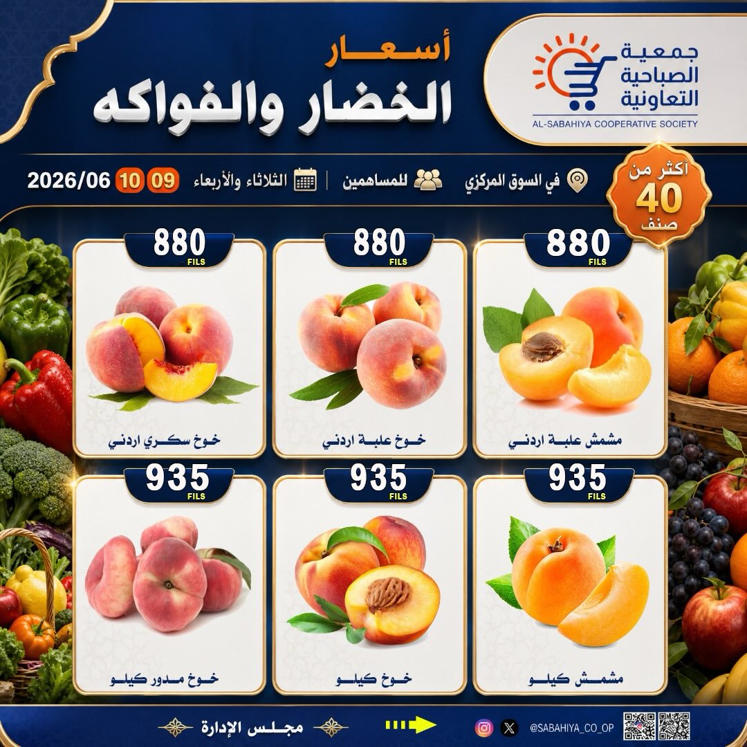 عروض جمعية الصباحية التعاونية من ٩ حتى ١٠ يونيو ٢٠٢٦ عروض الخضار والفواكه - جمعية الصباحية التعاونية - الكويت - 9 يونيو 2026 – 10 يونيو 2026 - صفحة 3