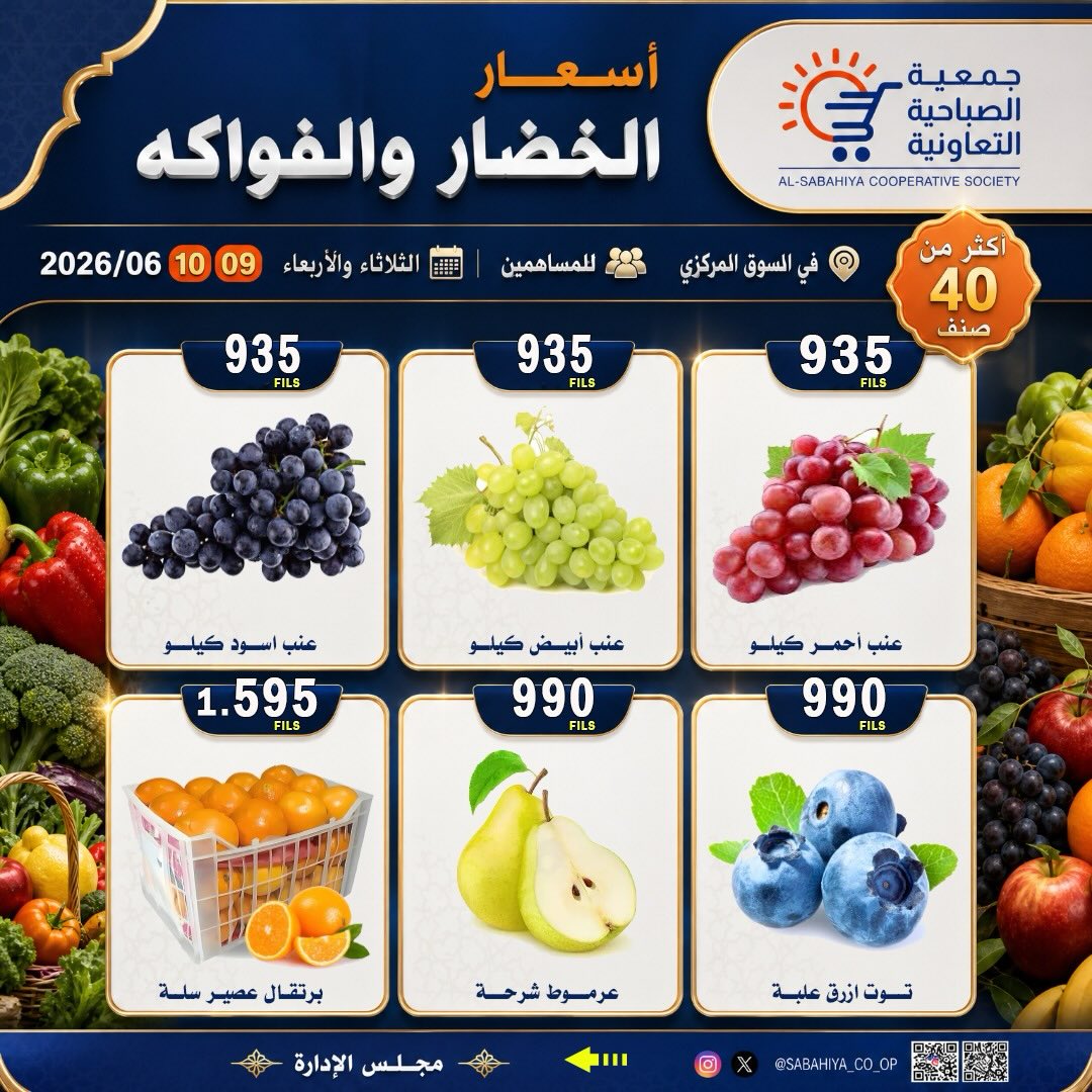 عروض جمعية الصباحية التعاونية من ٩ حتى ١٠ يونيو ٢٠٢٦ عروض الخضار والفواكه - جمعية الصباحية التعاونية - الكويت - 9 يونيو 2026 – 10 يونيو 2026 - صفحة 4