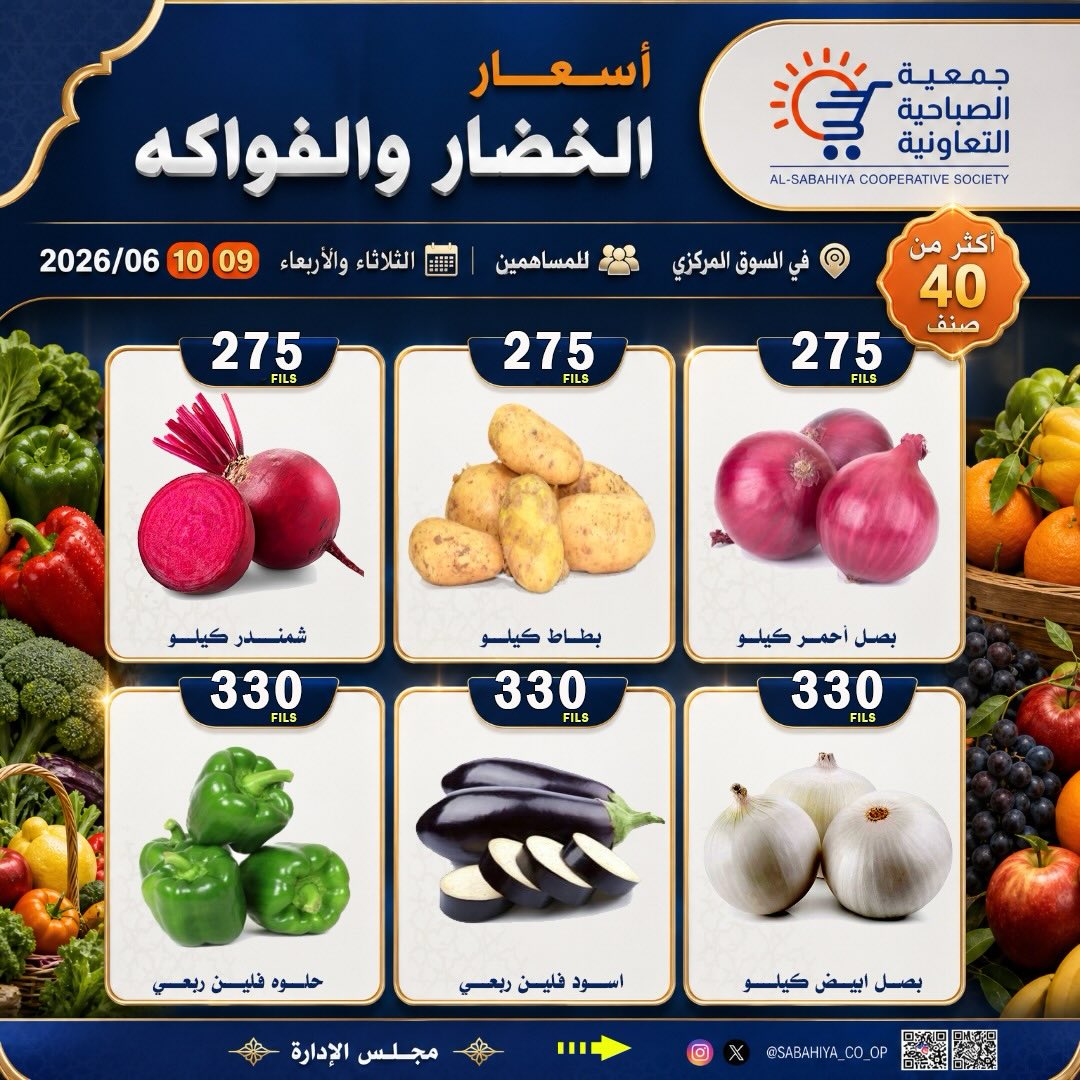 عروض جمعية الصباحية التعاونية من ٩ حتى ١٠ يونيو ٢٠٢٦ عروض الخضار والفواكه - جمعية الصباحية التعاونية - الكويت - 9 يونيو 2026 – 10 يونيو 2026 - صفحة 6