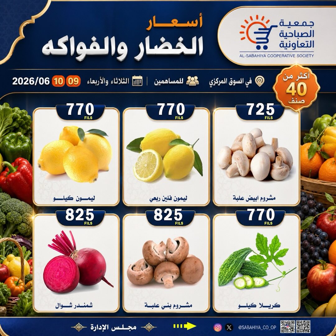 عروض جمعية الصباحية التعاونية من ٩ حتى ١٠ يونيو ٢٠٢٦ عروض الخضار والفواكه - جمعية الصباحية التعاونية - الكويت - 9 يونيو 2026 – 10 يونيو 2026 - صفحة 8