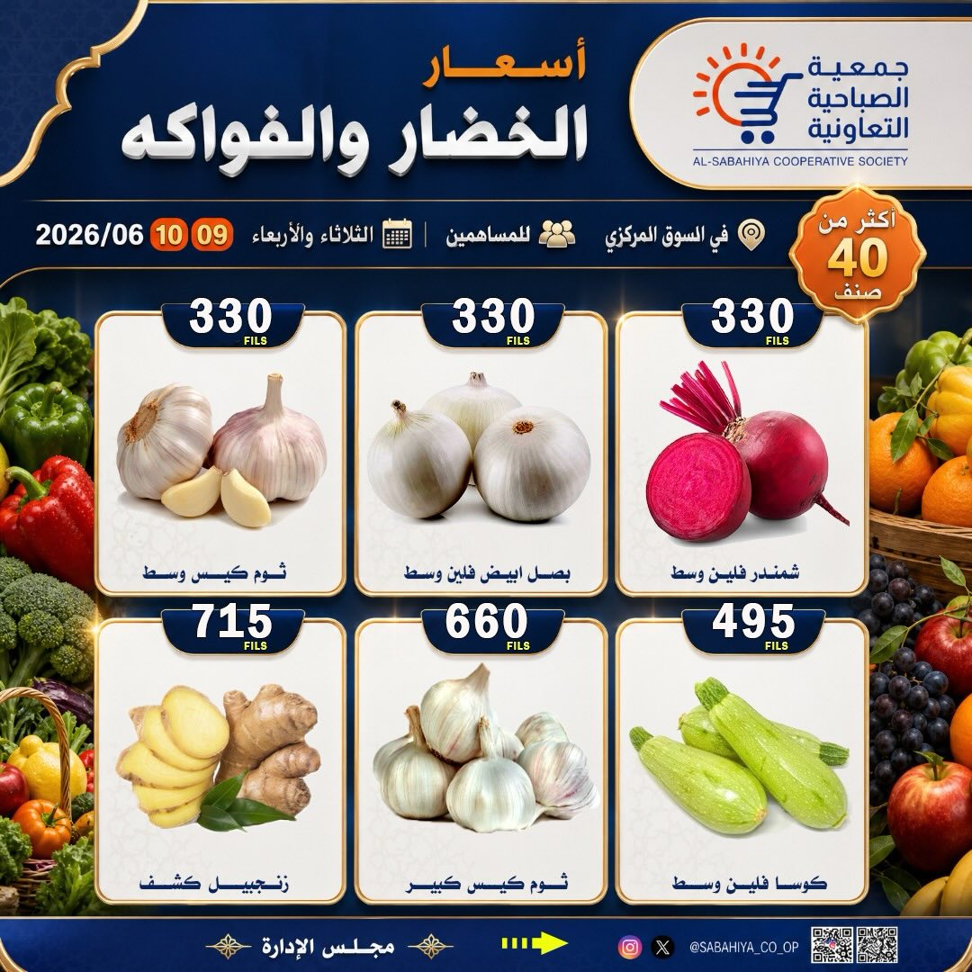 عروض جمعية الصباحية التعاونية من ٩ حتى ١٠ يونيو ٢٠٢٦ عروض الخضار والفواكه - جمعية الصباحية التعاونية - الكويت - 9 يونيو 2026 – 10 يونيو 2026 - صفحة 7