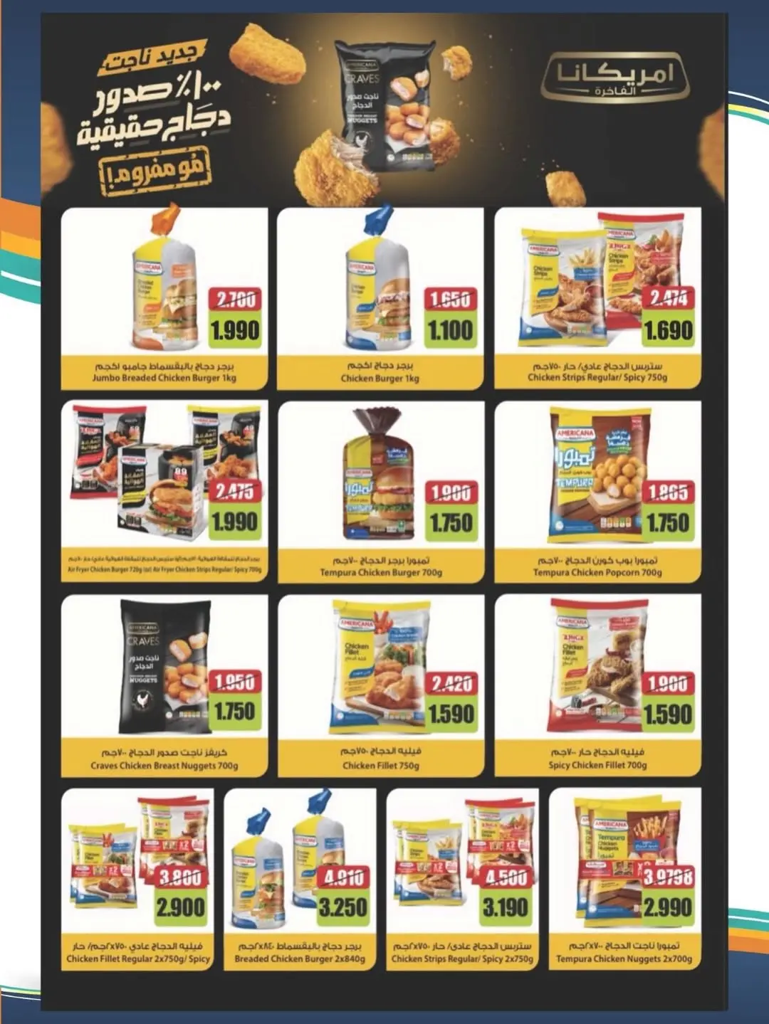 عروض جمعية المنقف التعاونية من ١٠ حتى ١٤ يونيو ٢٠٢٦ عروض الصيف - جمعية المنقف التعاونية - الكويت - 10 يونيو 2026 – 14 يونيو 2026 - صفحة 24