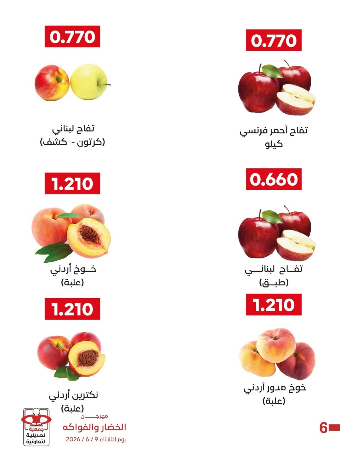 عروض جمعية العديلية التعاونية الثلاثاء ٩ يونيو ٢٠٢٦ مهرجان الخضار والفواكه - جمعية العديلية التعاونية - الكويت - 9 يونيو 2026 – 9 يونيو 2026 - صفحة 3