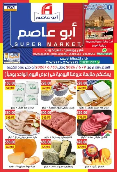 عروض أبو عاصم ماركت مصر من ٩ حتى ٣٠ يونيو ٢٠٢٦ عروض شهر يونيو - صفحة 1