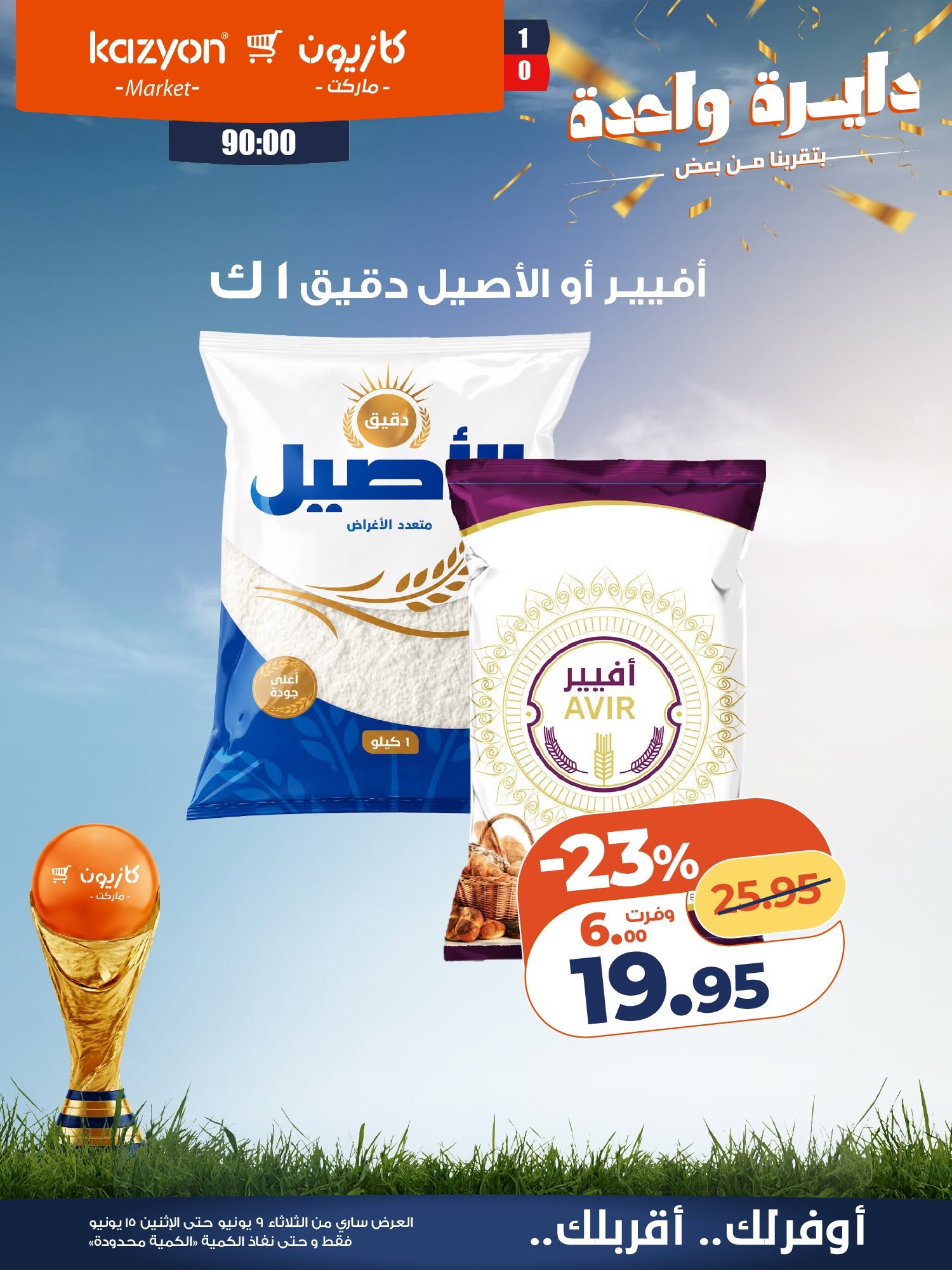 Ofertas de Mercado de Kazión Egipto de 9 a 15 junio 2026 Oferta del martes - Mercado de Kazión - Egipto - 9 junio 2026 – 15 junio 2026 - Página 13