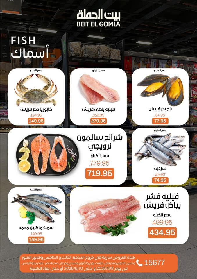 عروض بيت الجملة من ٨ حتى ١٠ يونيو ٢٠٢٦ عروض الفريش فود - بيت الجملة - مصر - 8 يونيو 2026 – 10 يونيو 2026 - صفحة 7