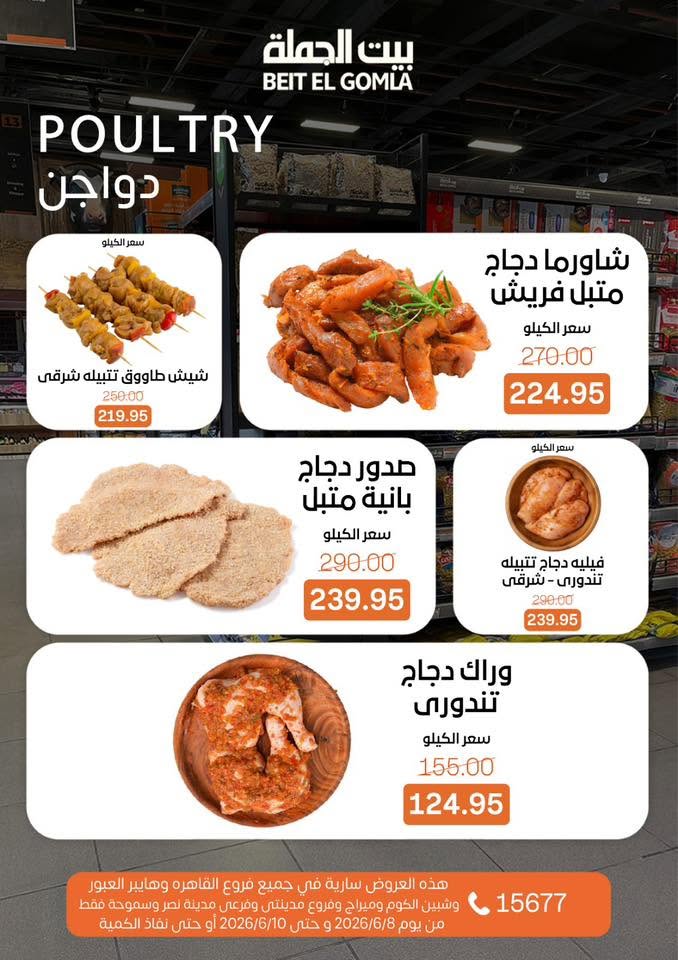 عروض بيت الجملة من ٨ حتى ١٠ يونيو ٢٠٢٦ عروض الفريش فود - بيت الجملة - مصر - 8 يونيو 2026 – 10 يونيو 2026 - صفحة 5