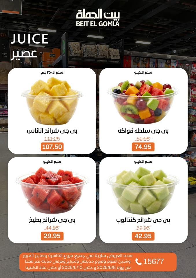 عروض بيت الجملة من ٨ حتى ١٠ يونيو ٢٠٢٦ عروض الفريش فود - بيت الجملة - مصر - 8 يونيو 2026 – 10 يونيو 2026 - صفحة 14