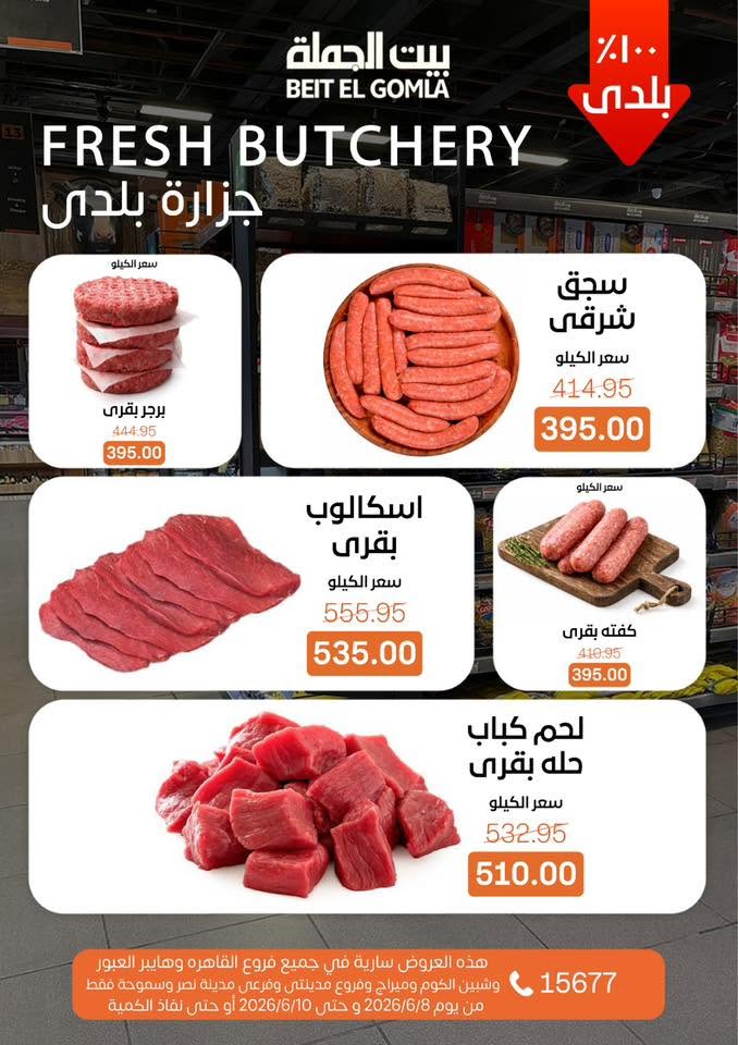 عروض بيت الجملة من ٨ حتى ١٠ يونيو ٢٠٢٦ عروض الفريش فود - بيت الجملة - مصر - 8 يونيو 2026 – 10 يونيو 2026 - صفحة 2
