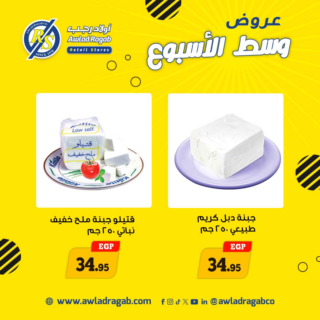 عروض أولاد رجب من ٨ حتى ٩ يونيو ٢٠٢٦ عروض وسط الأسبوع - أولاد رجب - مصر - 8 يونيو 2026 – 9 يونيو 2026 - صفحة 6