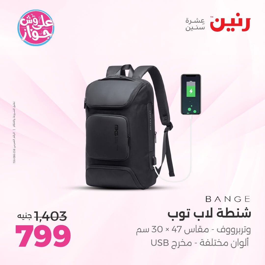 عروض رنين من ١١ حتى ١٣ يونيو ٢٠٢٦ عروض الشنط ولعب الأطفال - رنين - مصر - 11 يونيو 2026 – 13 يونيو 2026 - صفحة 64