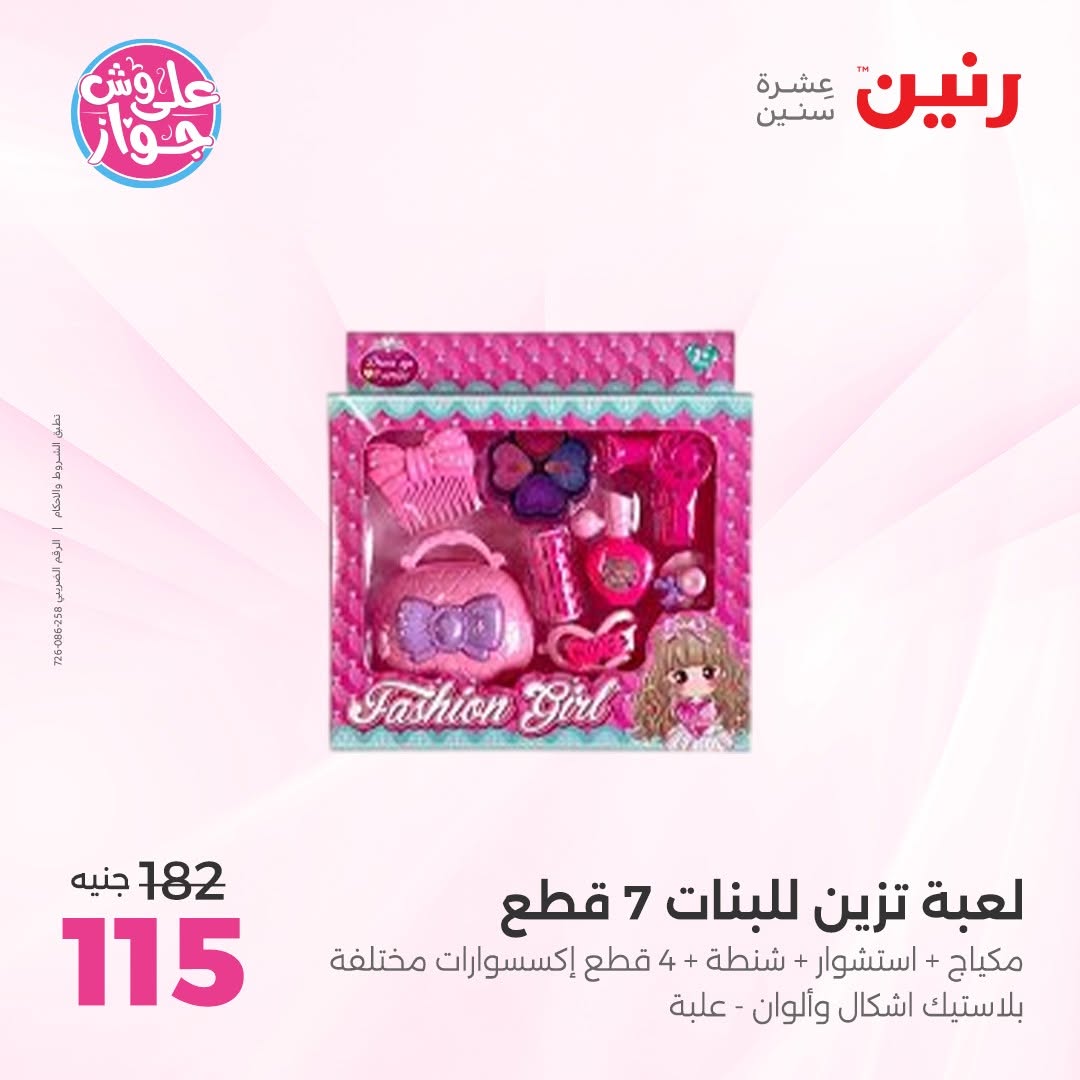 عروض رنين من ١١ حتى ١٣ يونيو ٢٠٢٦ عروض الشنط ولعب الأطفال - رنين - مصر - 11 يونيو 2026 – 13 يونيو 2026 - صفحة 53
