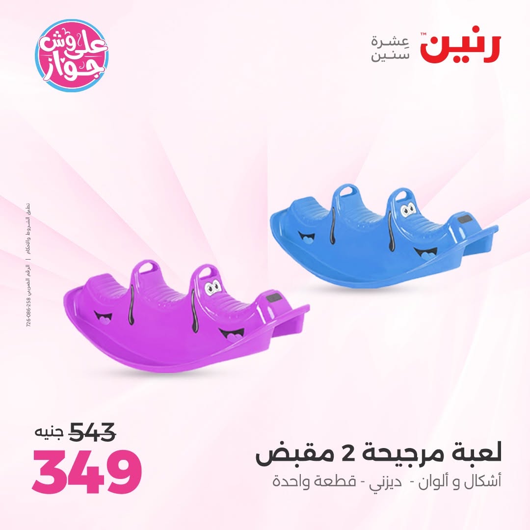 عروض رنين من ١١ حتى ١٣ يونيو ٢٠٢٦ عروض الشنط ولعب الأطفال - رنين - مصر - 11 يونيو 2026 – 13 يونيو 2026 - صفحة 29