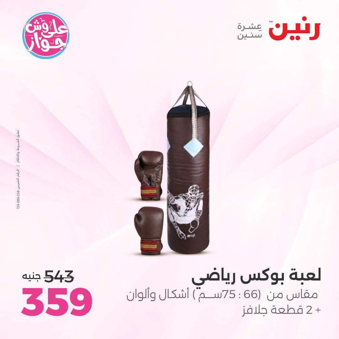 عروض رنين من ١١ حتى ١٣ يونيو ٢٠٢٦ عروض الشنط ولعب الأطفال - رنين - مصر - 11 يونيو 2026 – 13 يونيو 2026 - صفحة 28