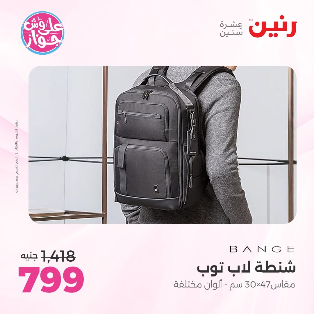 عروض رنين من ١١ حتى ١٣ يونيو ٢٠٢٦ عروض الشنط ولعب الأطفال - رنين - مصر - 11 يونيو 2026 – 13 يونيو 2026 - صفحة 65