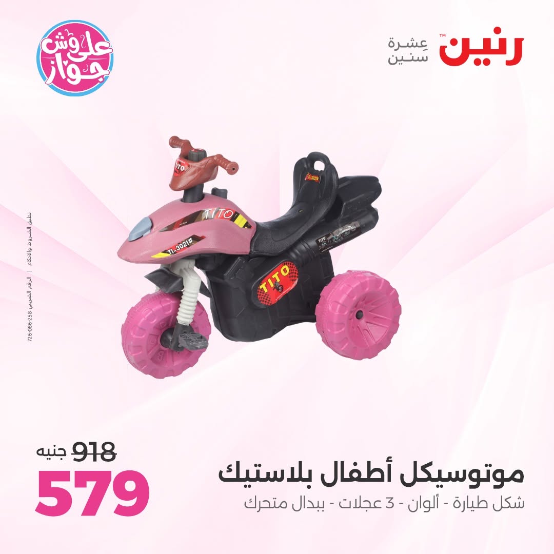 عروض رنين من ١١ حتى ١٣ يونيو ٢٠٢٦ عروض الشنط ولعب الأطفال - رنين - مصر - 11 يونيو 2026 – 13 يونيو 2026 - صفحة 20