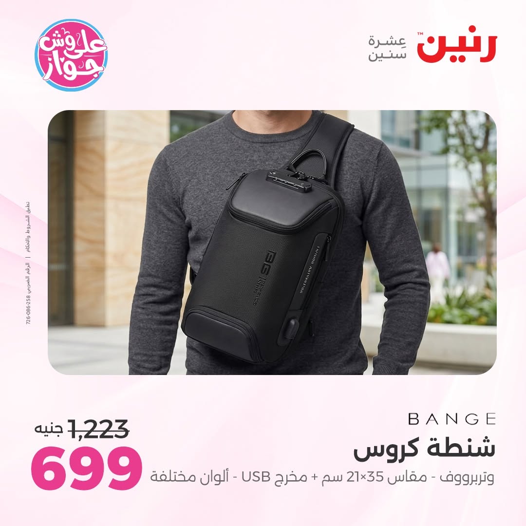 عروض رنين من ١١ حتى ١٣ يونيو ٢٠٢٦ عروض الشنط ولعب الأطفال - رنين - مصر - 11 يونيو 2026 – 13 يونيو 2026 - صفحة 73