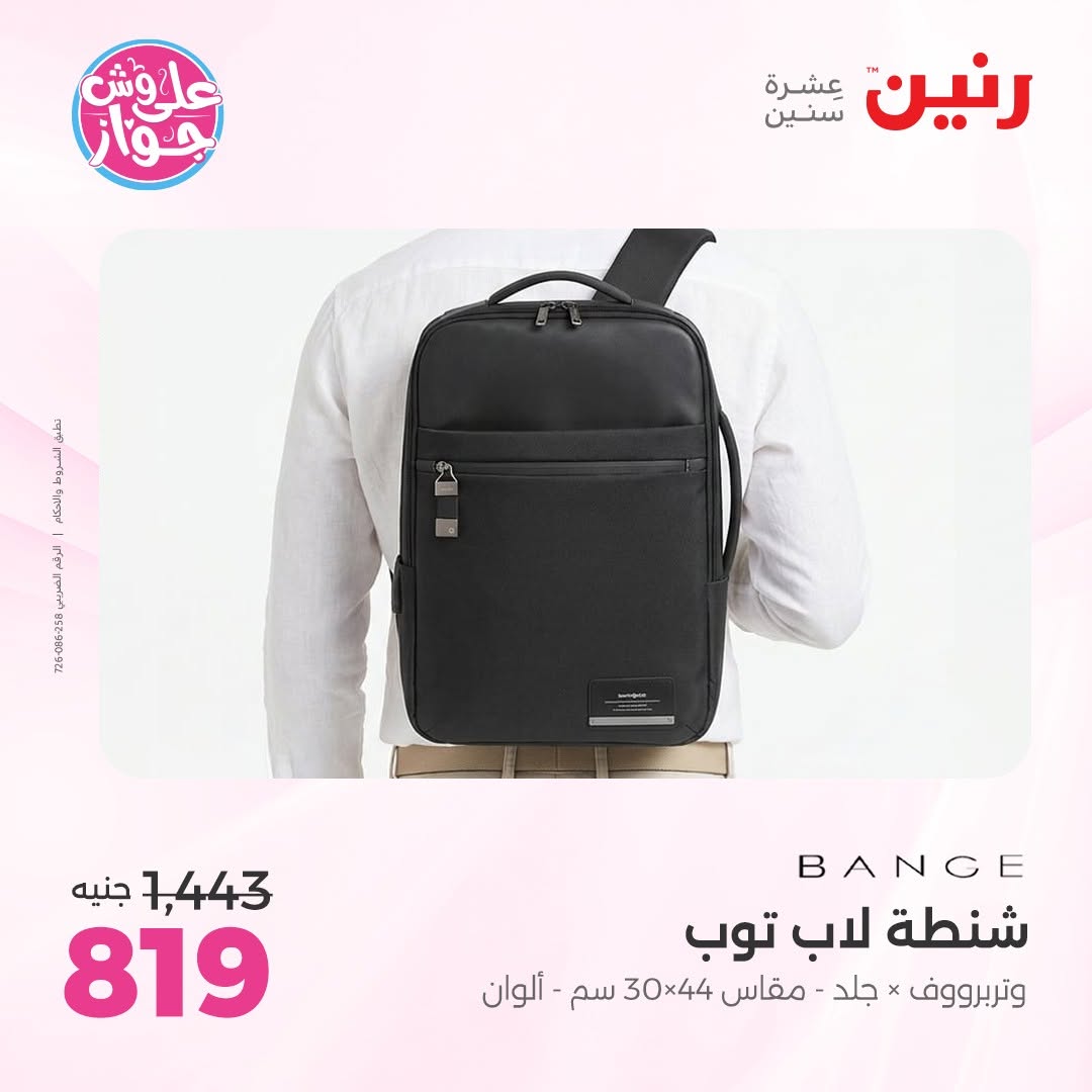 عروض رنين من ١١ حتى ١٣ يونيو ٢٠٢٦ عروض الشنط ولعب الأطفال - رنين - مصر - 11 يونيو 2026 – 13 يونيو 2026 - صفحة 67