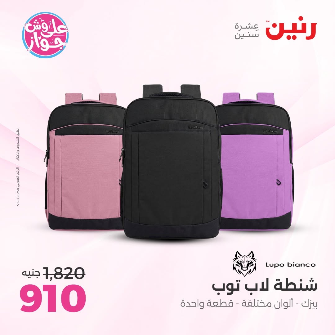 عروض رنين من ١١ حتى ١٣ يونيو ٢٠٢٦ عروض الشنط ولعب الأطفال - رنين - مصر - 11 يونيو 2026 – 13 يونيو 2026 - صفحة 63