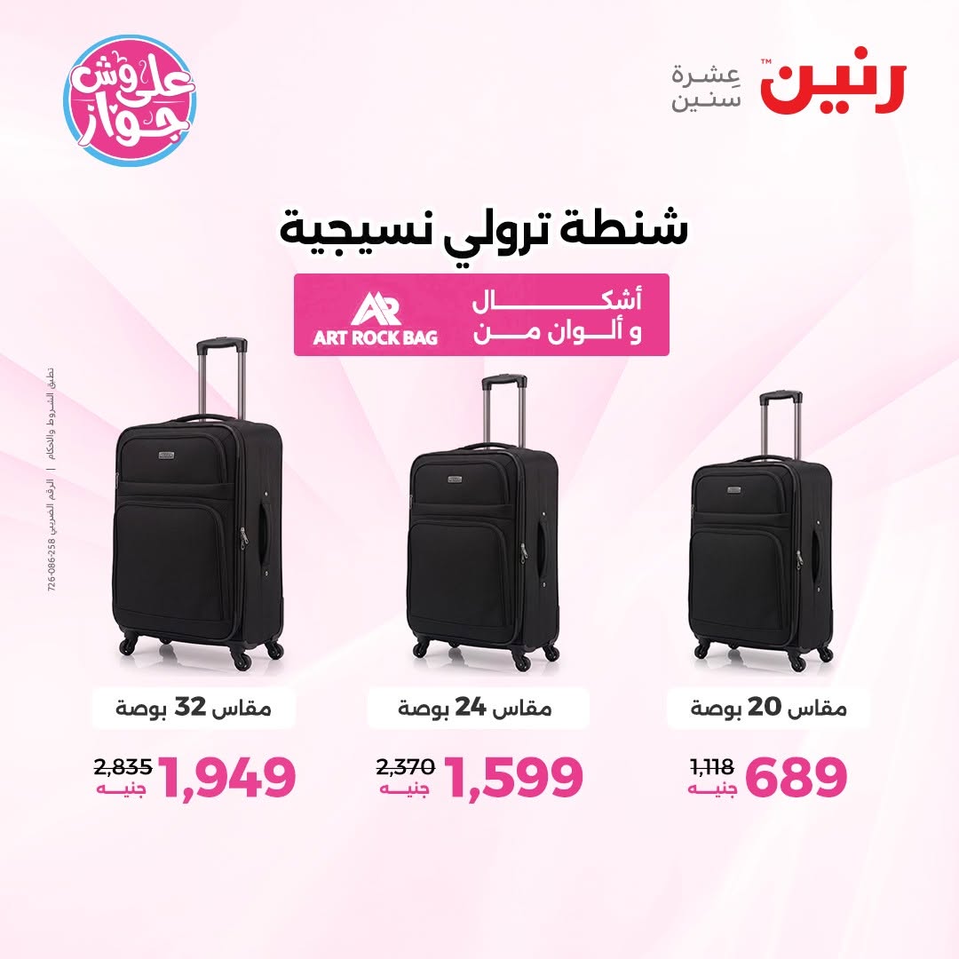 عروض رنين من ١١ حتى ١٣ يونيو ٢٠٢٦ عروض الشنط ولعب الأطفال - رنين - مصر - 11 يونيو 2026 – 13 يونيو 2026 - صفحة 61
