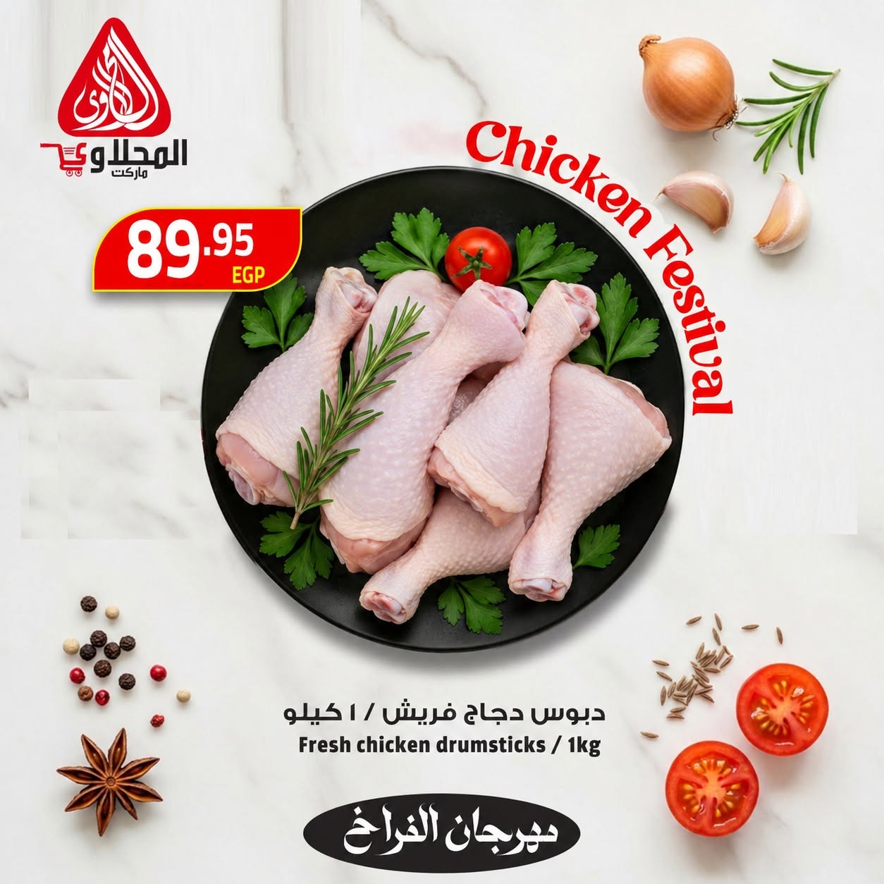 عروض المحلاوى ماركت بفرع الإسكندرية من ٩ حتى ١١ يونيو ٢٠٢٦ مهرجان الدجاج - المحلاوى ماركت - مصر - 9 يونيو 2026 – 11 يونيو 2026 - صفحة 4