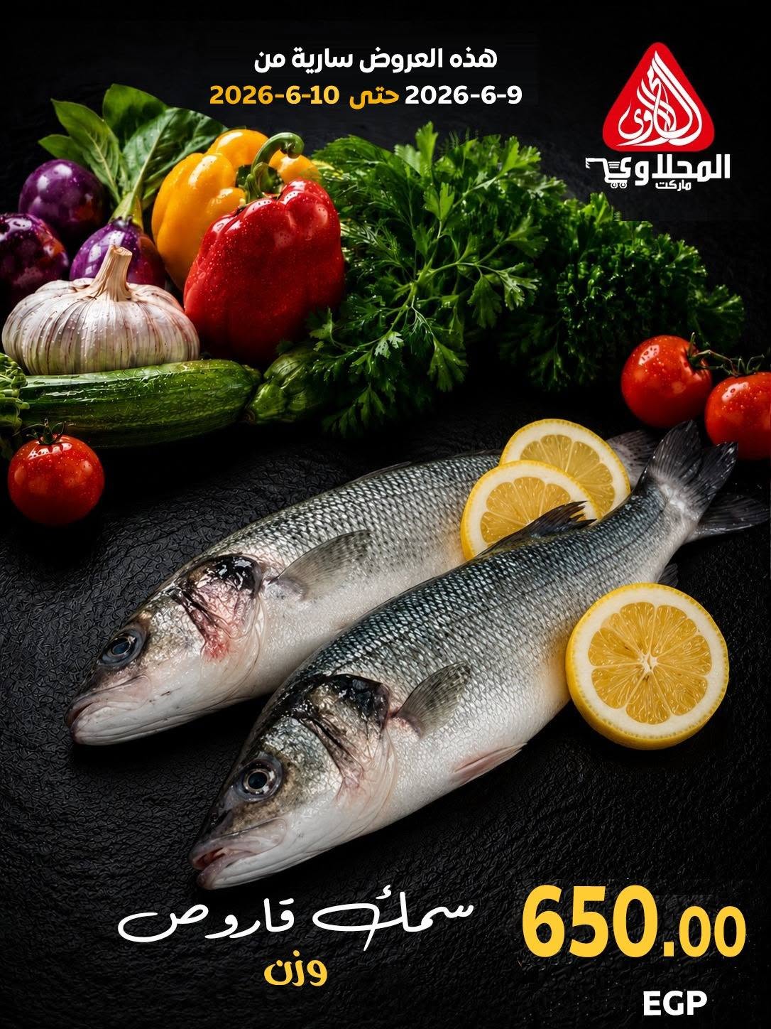 عروض المحلاوى ماركت من ٩ حتى ١٠ يونيو ٢٠٢٦ مهرجان الأسماك - المحلاوى ماركت - مصر - 9 يونيو 2026 – 10 يونيو 2026 - صفحة 2