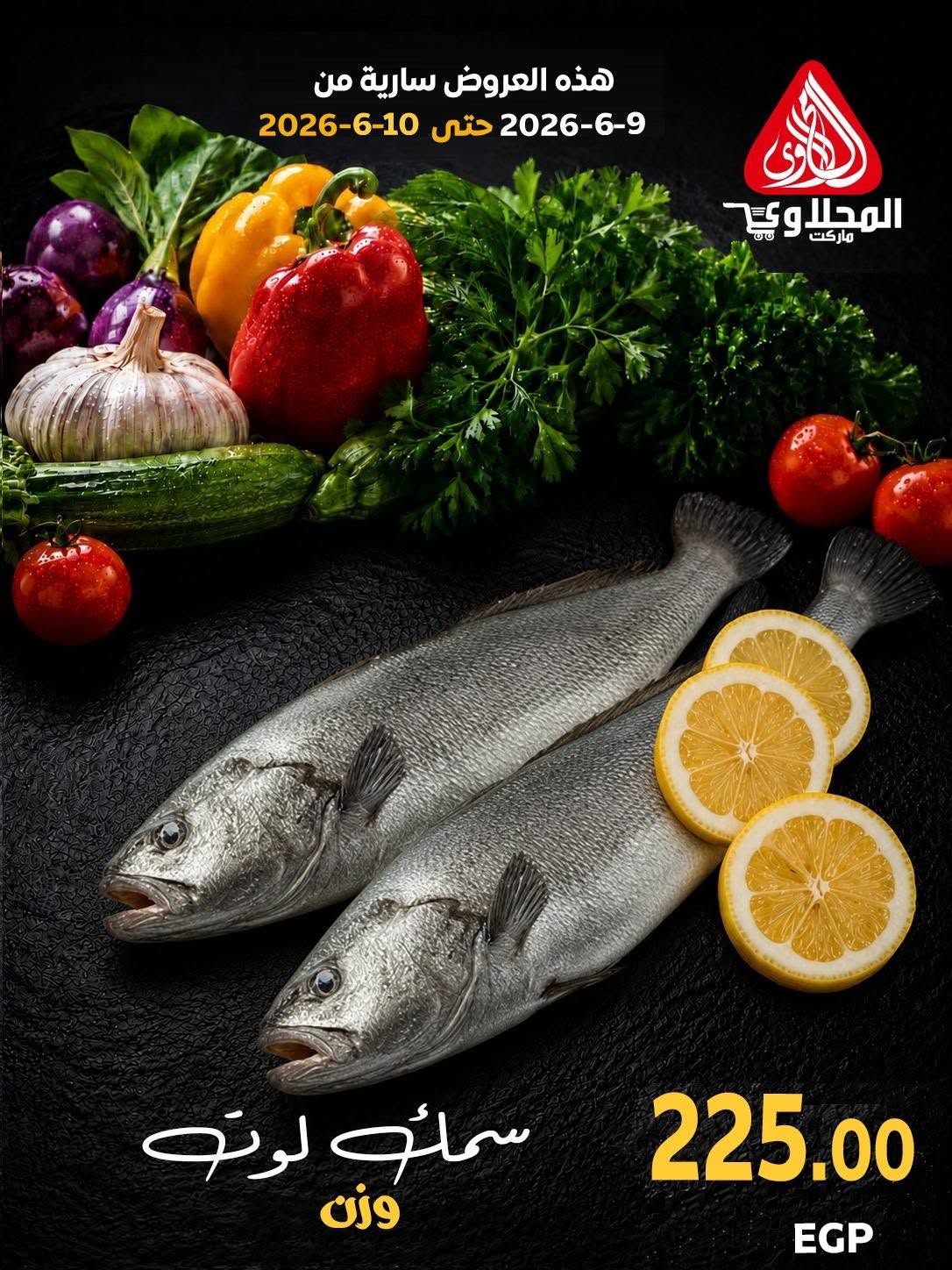 عروض المحلاوى ماركت من ٩ حتى ١٠ يونيو ٢٠٢٦ مهرجان الأسماك - المحلاوى ماركت - مصر - 9 يونيو 2026 – 10 يونيو 2026 - صفحة 5