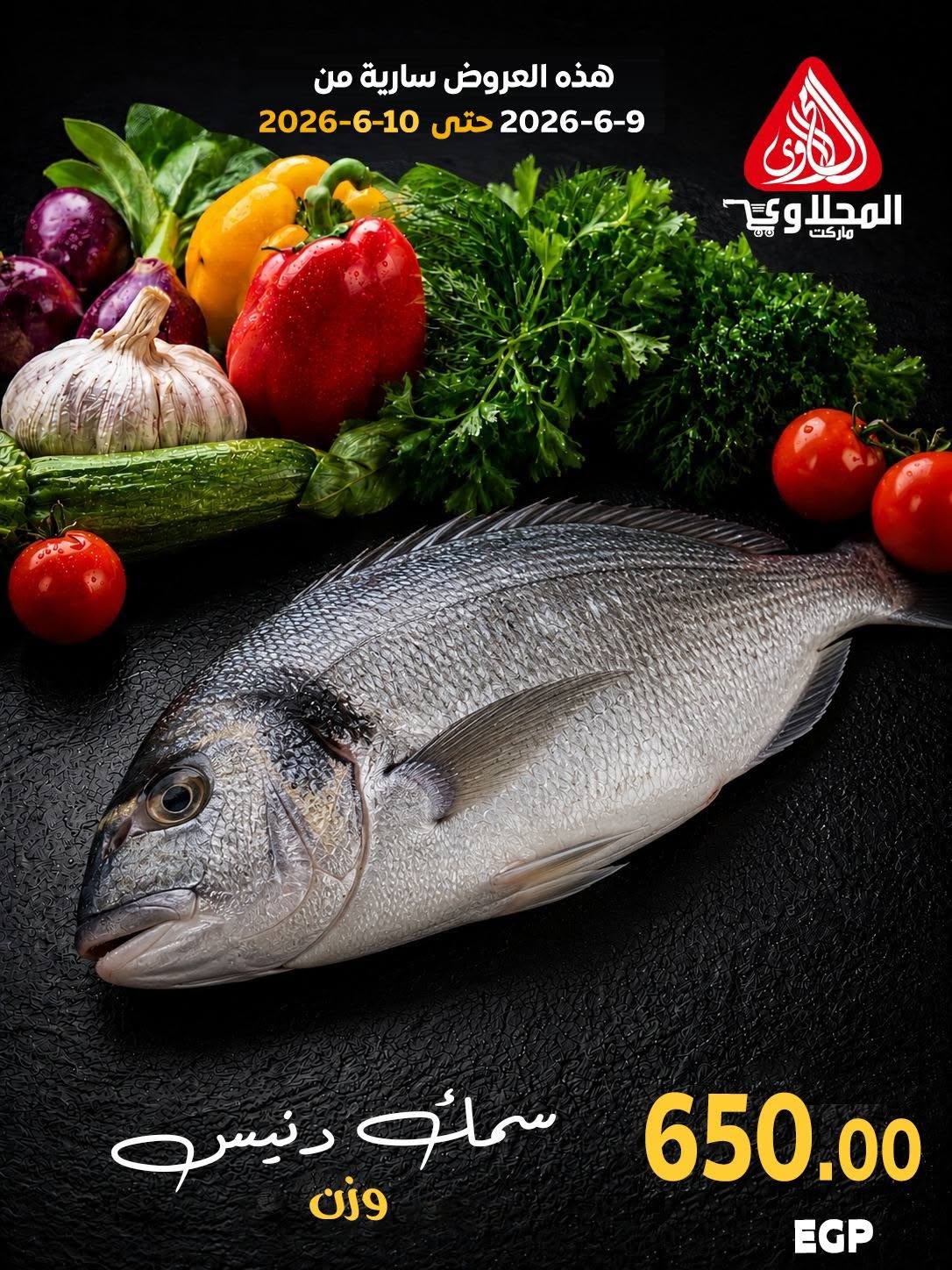 عروض المحلاوى ماركت من ٩ حتى ١٠ يونيو ٢٠٢٦ مهرجان الأسماك - المحلاوى ماركت - مصر - 9 يونيو 2026 – 10 يونيو 2026 - صفحة 9