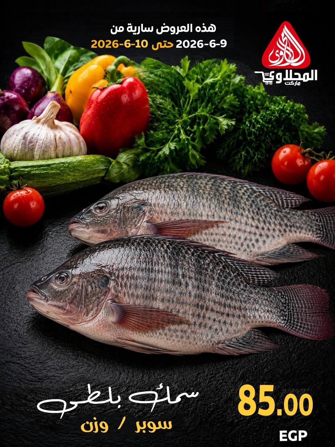 عروض المحلاوى ماركت من ٩ حتى ١٠ يونيو ٢٠٢٦ مهرجان الأسماك - صفحة 1