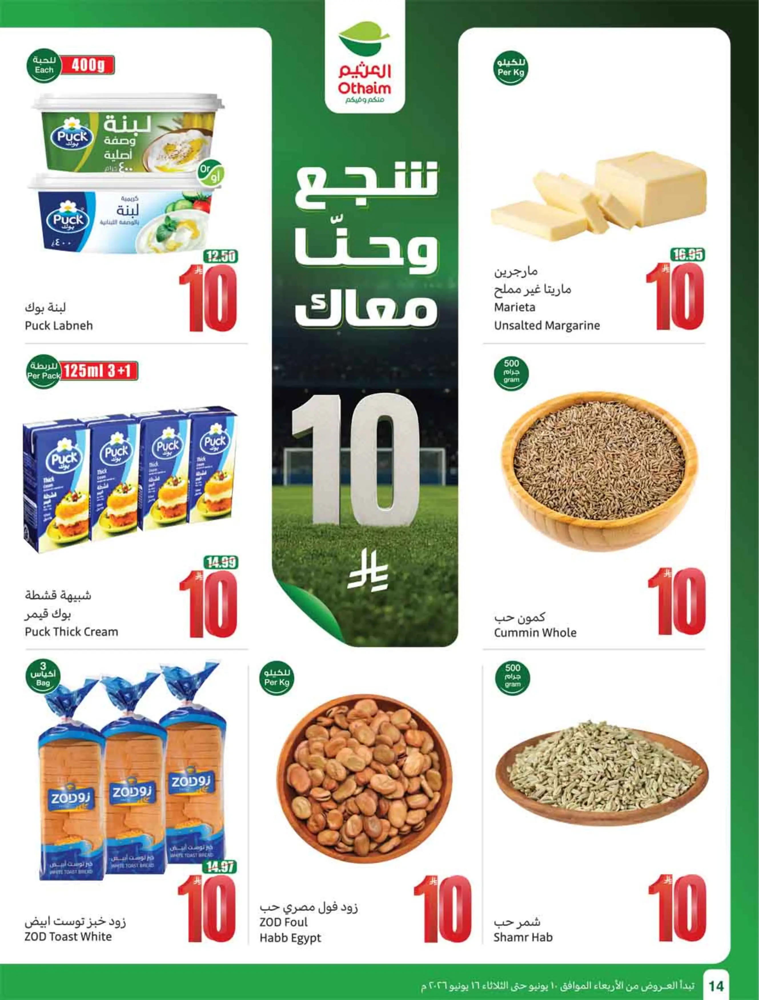 عروض أسواق العثيم السعودية من ٢٤ حتى ٣٠ ذو الحجة ١٤٤٧ هـ (١٠ إلى ١٦ يونيو ٢٠٢٦) ملعب العروض - أسواق العثيم - السعودية - 10 يونيو 2026 – 16 يونيو 2026 - صفحة 16