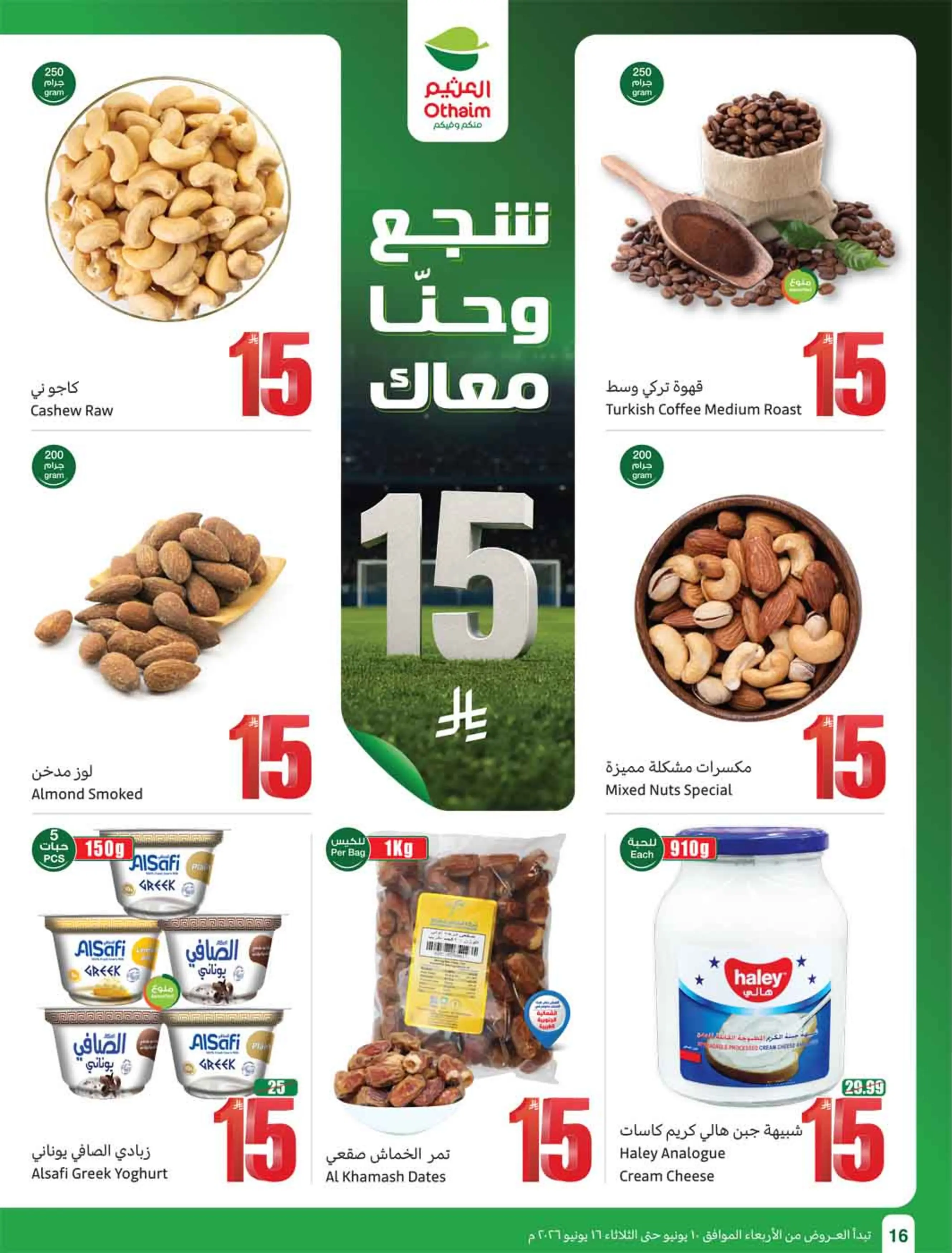 عروض أسواق العثيم السعودية من ٢٤ حتى ٣٠ ذو الحجة ١٤٤٧ هـ (١٠ إلى ١٦ يونيو ٢٠٢٦) ملعب العروض - أسواق العثيم - السعودية - 10 يونيو 2026 – 16 يونيو 2026 - صفحة 18