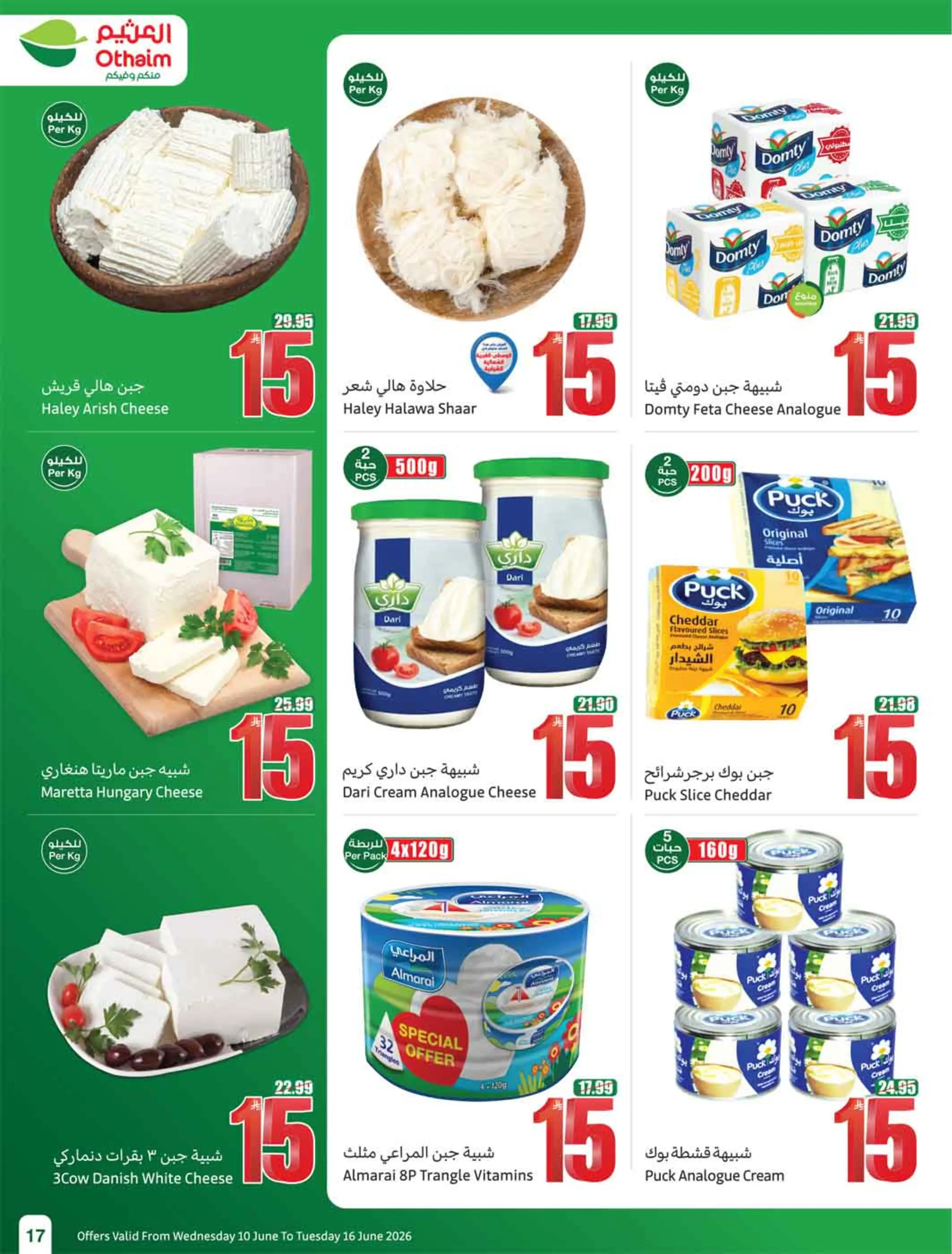 عروض أسواق العثيم السعودية من ٢٤ حتى ٣٠ ذو الحجة ١٤٤٧ هـ (١٠ إلى ١٦ يونيو ٢٠٢٦) ملعب العروض - أسواق العثيم - السعودية - 10 يونيو 2026 – 16 يونيو 2026 - صفحة 19