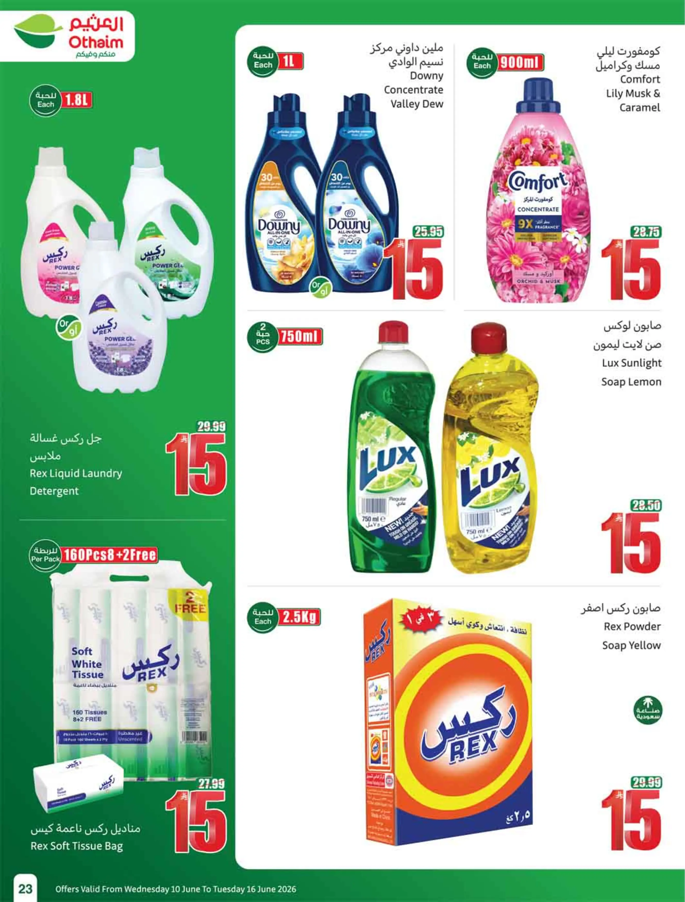 عروض أسواق العثيم السعودية من ٢٤ حتى ٣٠ ذو الحجة ١٤٤٧ هـ (١٠ إلى ١٦ يونيو ٢٠٢٦) ملعب العروض - أسواق العثيم - السعودية - 10 يونيو 2026 – 16 يونيو 2026 - صفحة 25