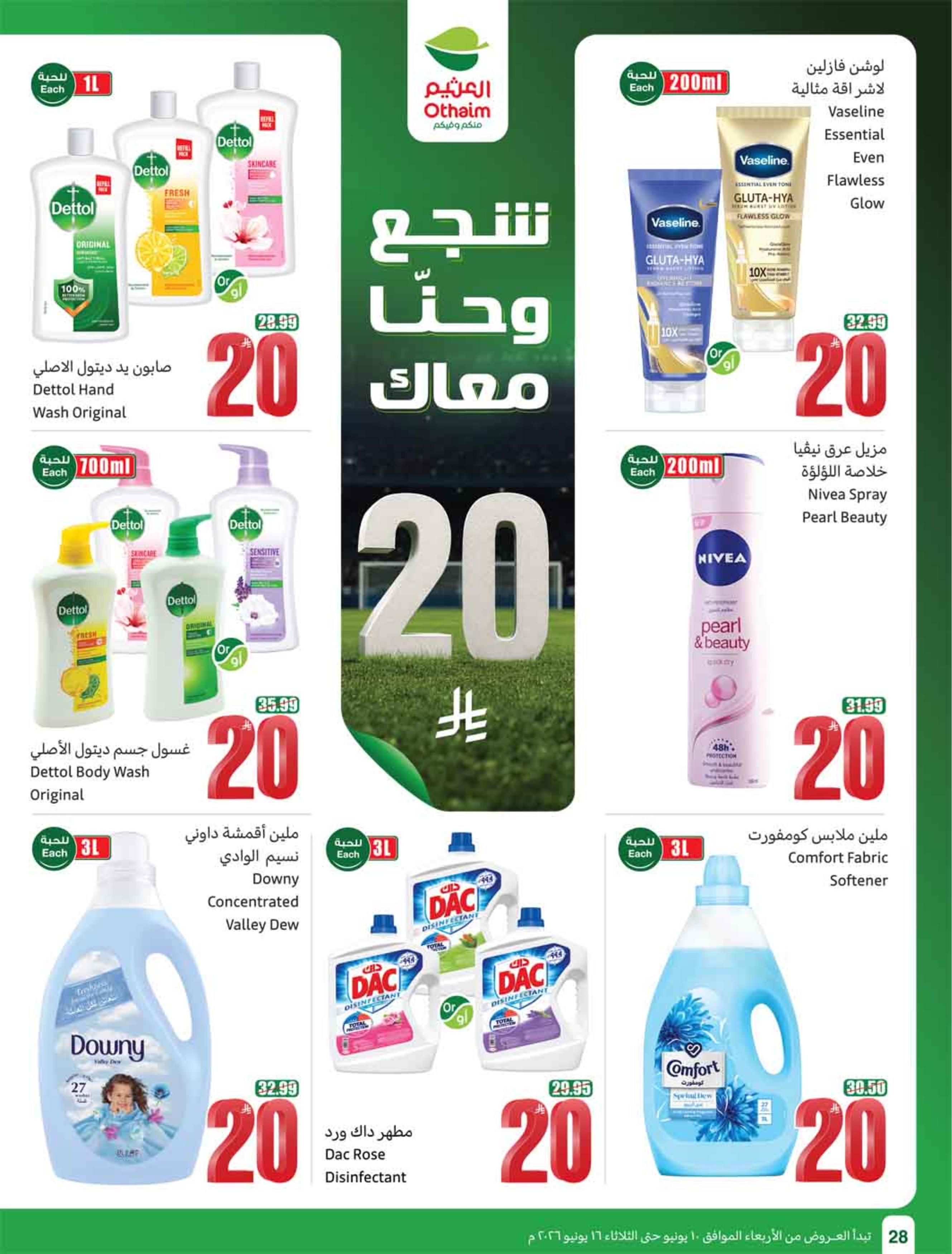 عروض أسواق العثيم السعودية من ٢٤ حتى ٣٠ ذو الحجة ١٤٤٧ هـ (١٠ إلى ١٦ يونيو ٢٠٢٦) ملعب العروض - أسواق العثيم - السعودية - 10 يونيو 2026 – 16 يونيو 2026 - صفحة 30