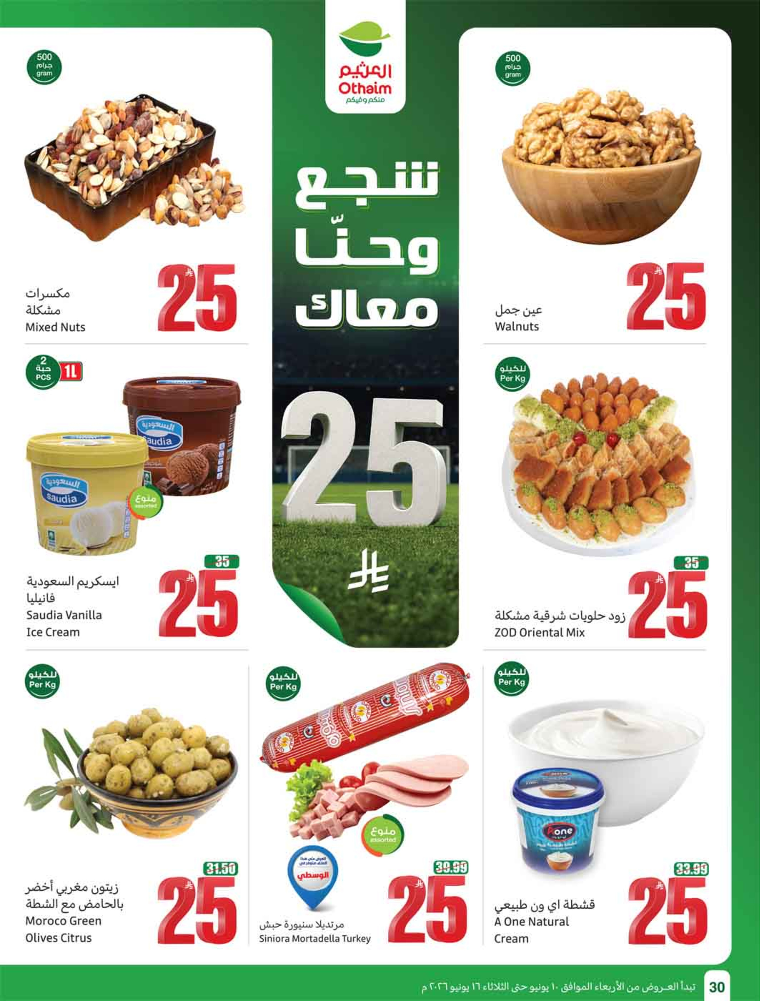 عروض أسواق العثيم السعودية من ٢٤ حتى ٣٠ ذو الحجة ١٤٤٧ هـ (١٠ إلى ١٦ يونيو ٢٠٢٦) ملعب العروض - أسواق العثيم - السعودية - 10 يونيو 2026 – 16 يونيو 2026 - صفحة 32