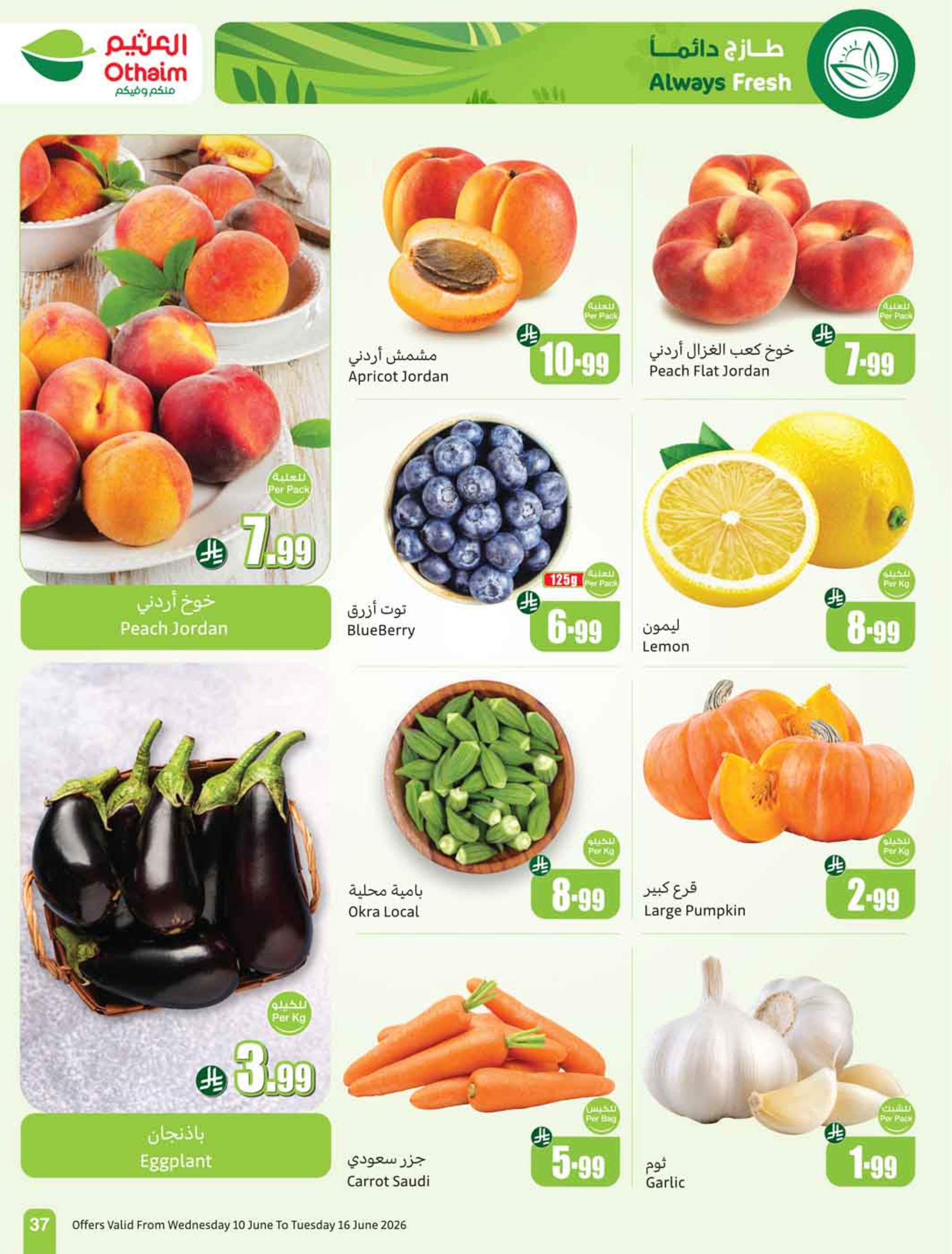 عروض أسواق العثيم السعودية من ٢٤ حتى ٣٠ ذو الحجة ١٤٤٧ هـ (١٠ إلى ١٦ يونيو ٢٠٢٦) ملعب العروض - أسواق العثيم - السعودية - 10 يونيو 2026 – 16 يونيو 2026 - صفحة 39