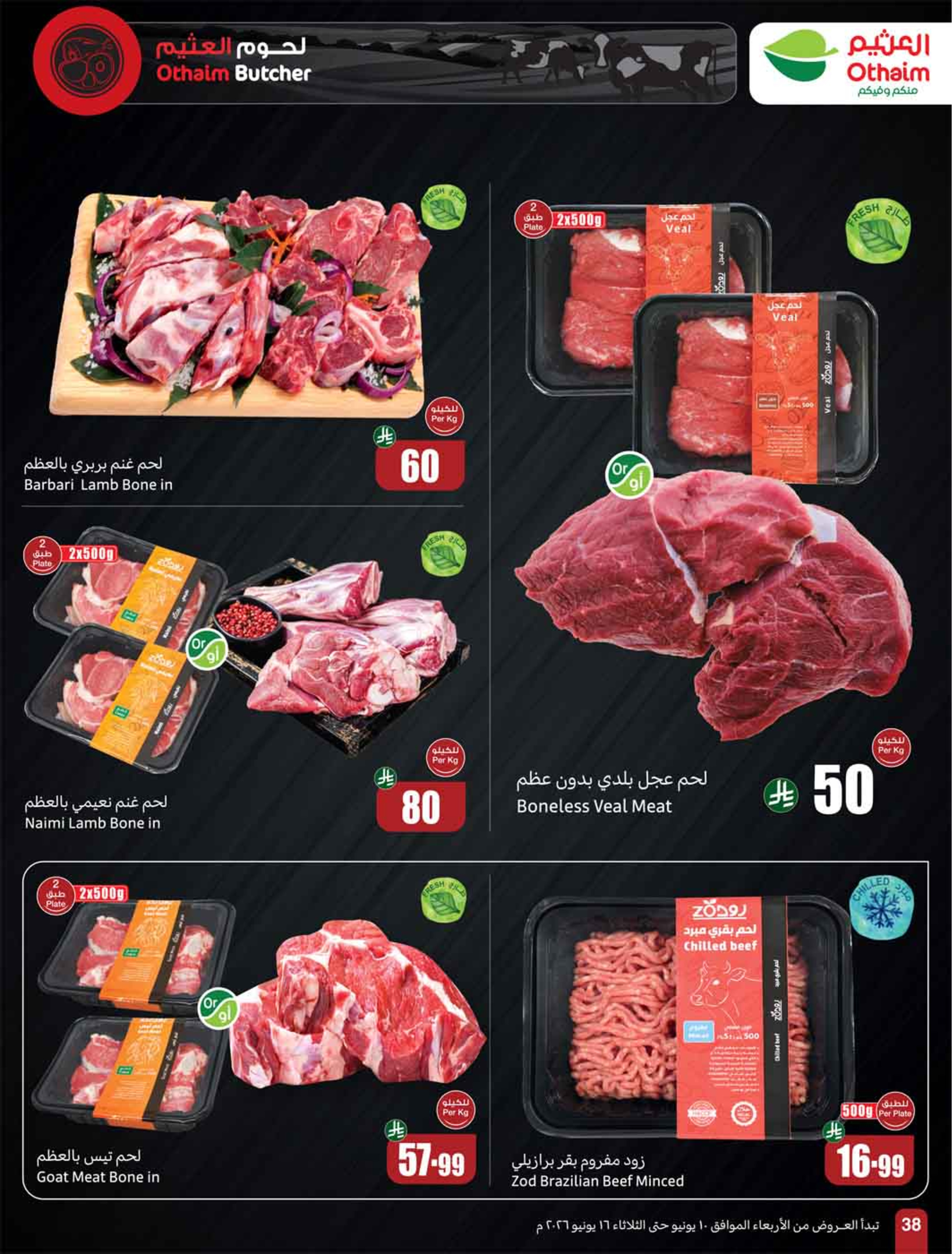 عروض أسواق العثيم السعودية من ٢٤ حتى ٣٠ ذو الحجة ١٤٤٧ هـ (١٠ إلى ١٦ يونيو ٢٠٢٦) ملعب العروض - أسواق العثيم - السعودية - 10 يونيو 2026 – 16 يونيو 2026 - صفحة 40