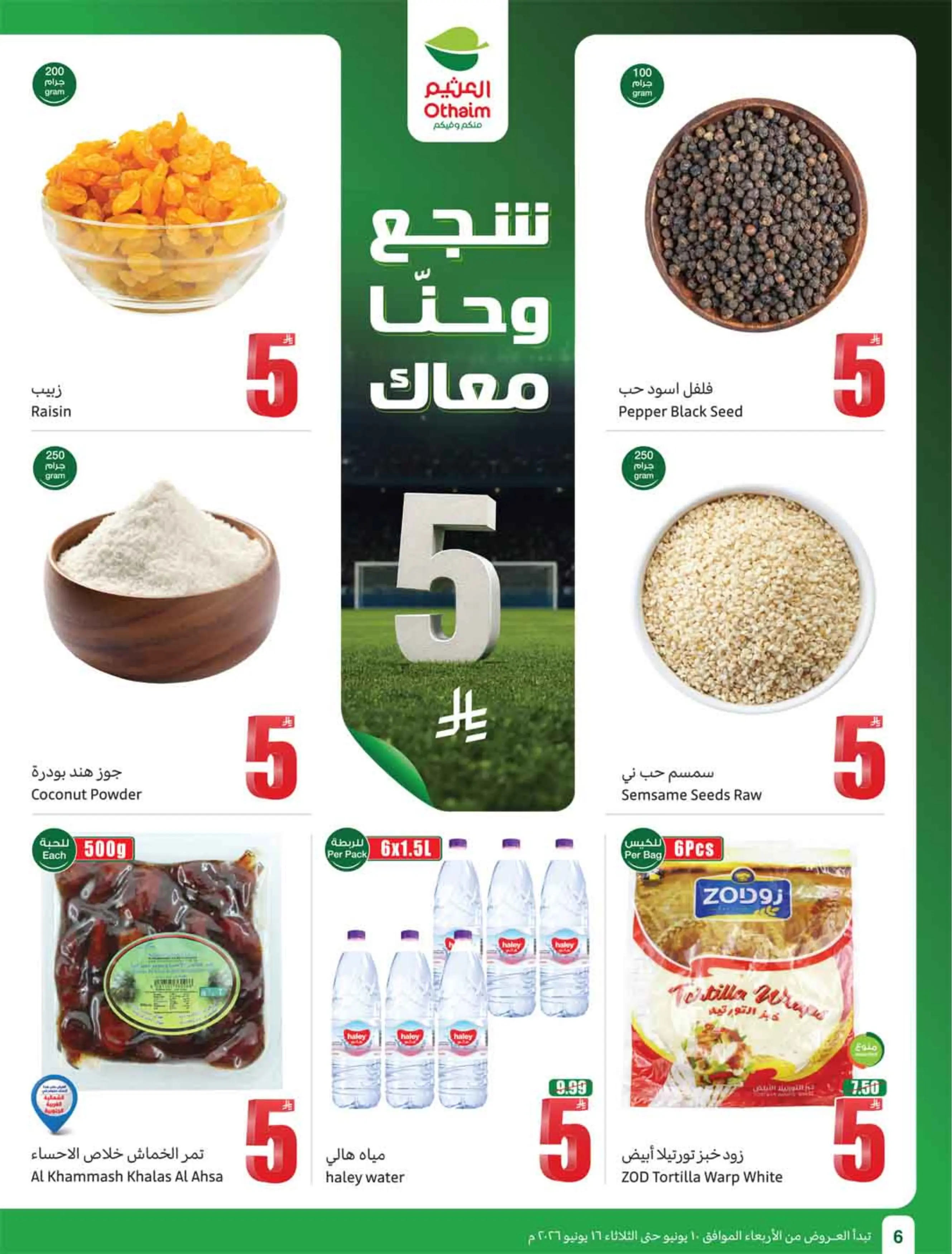 عروض أسواق العثيم السعودية من ٢٤ حتى ٣٠ ذو الحجة ١٤٤٧ هـ (١٠ إلى ١٦ يونيو ٢٠٢٦) ملعب العروض - أسواق العثيم - السعودية - 10 يونيو 2026 – 16 يونيو 2026 - صفحة 8