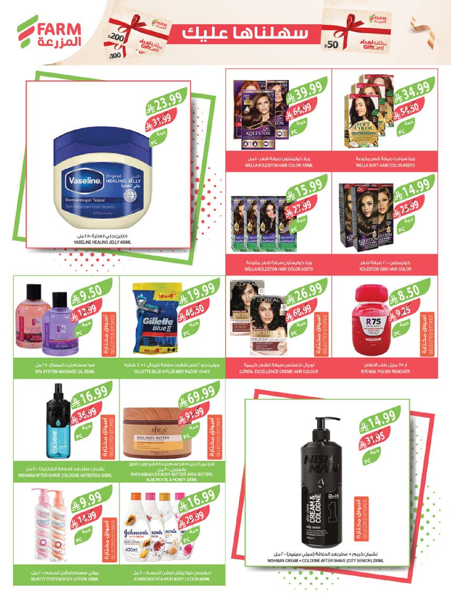 Ofertas de mercado Farm Abha, Jazan, Najran, Abu Arish de 24 a 30 Dhuʻl-Hijjah 1447 AH (10 – 16 junio 2026) Ofertas en festivales de belleza - mercado Farm - Arabia Saudita - 10 junio 2026 – 16 junio 2026 - Página 13