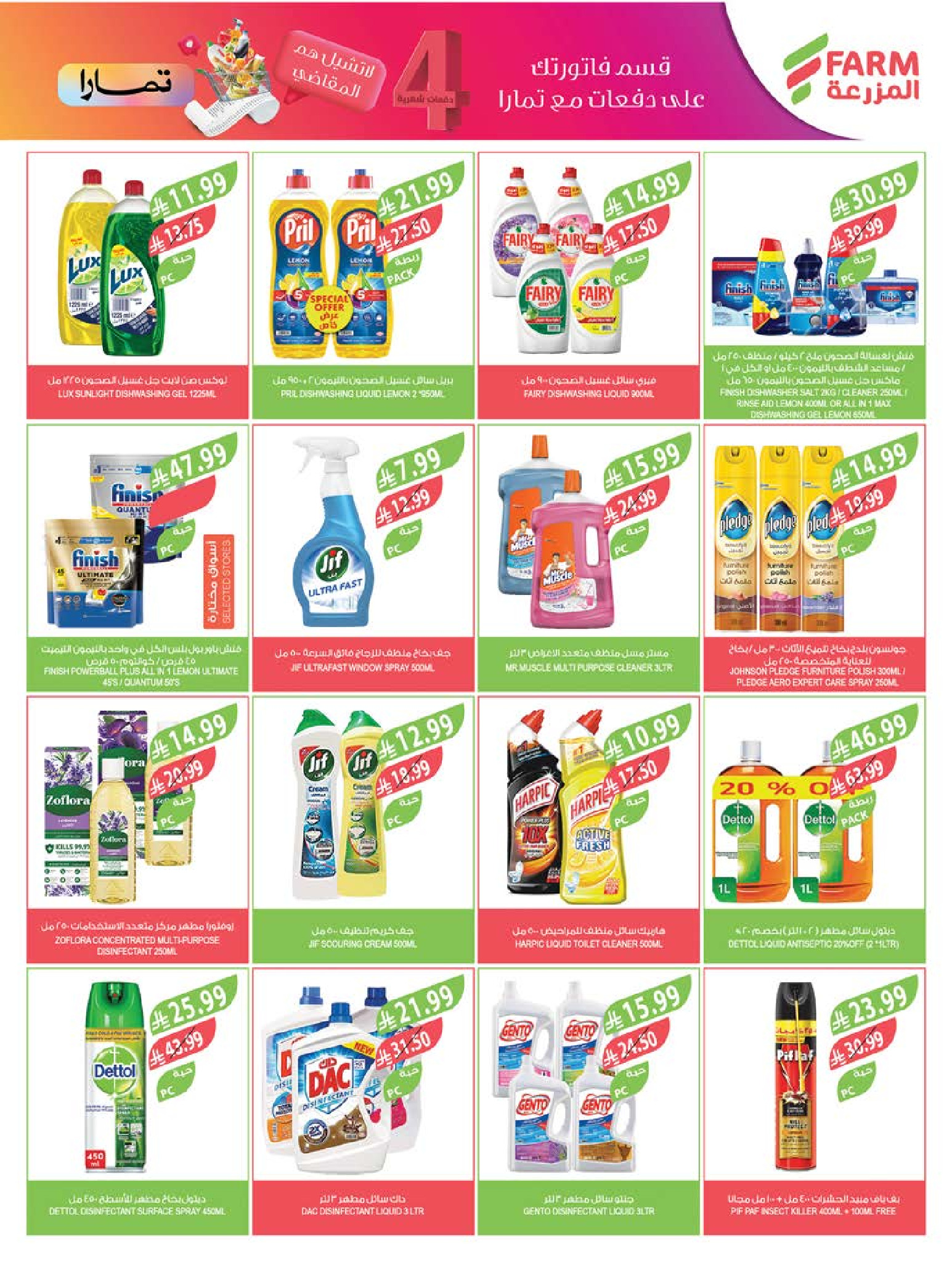 Ofertas de mercado Farm Abha, Jazan, Najran, Abu Arish de 24 a 30 Dhuʻl-Hijjah 1447 AH (10 – 16 junio 2026) Ofertas en festivales de belleza - mercado Farm - Arabia Saudita - 10 junio 2026 – 16 junio 2026 - Página 24