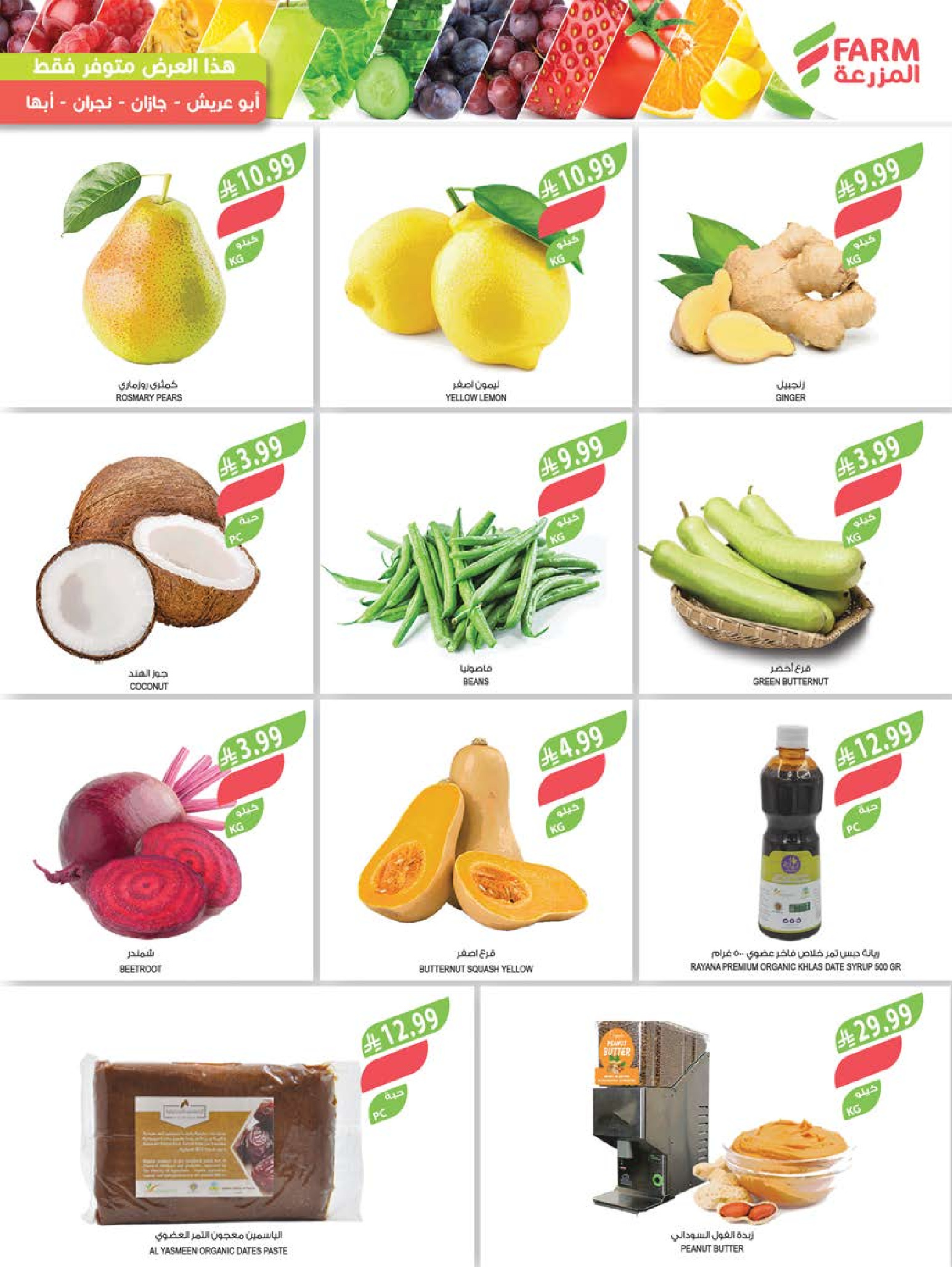 Ofertas de mercado Farm Abha, Jazan, Najran, Abu Arish de 24 a 30 Dhuʻl-Hijjah 1447 AH (10 – 16 junio 2026) Ofertas en festivales de belleza - mercado Farm - Arabia Saudita - 10 junio 2026 – 16 junio 2026 - Página 28